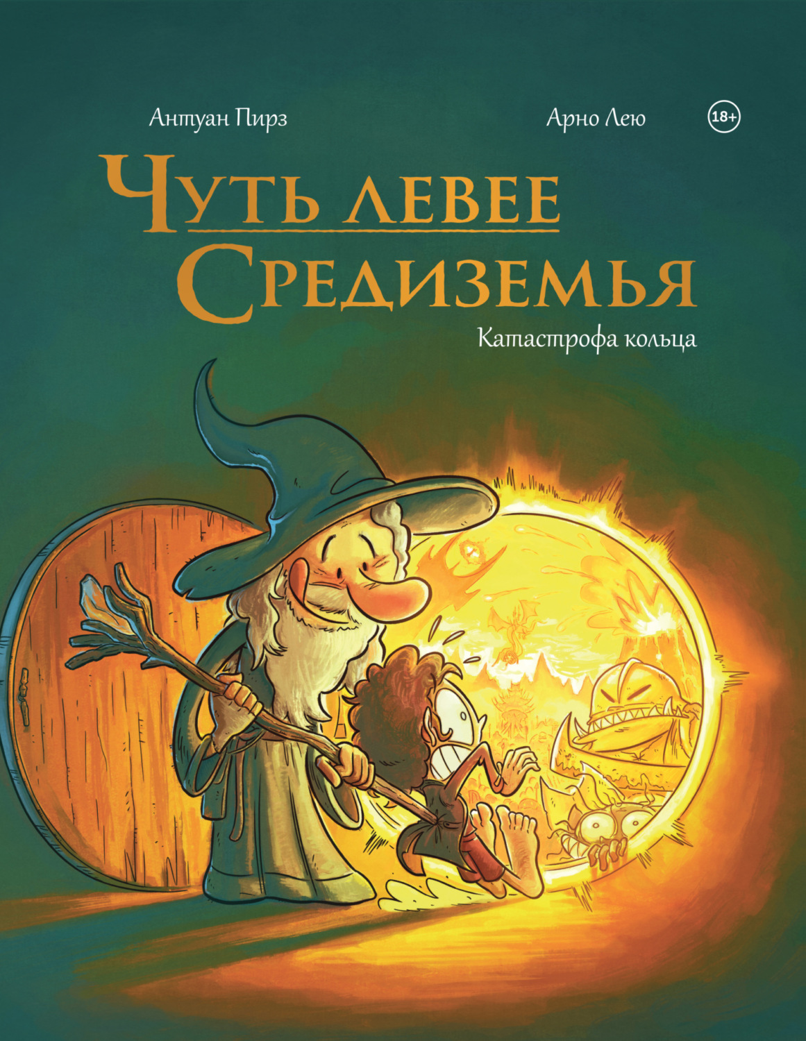 Обложка книги «Чуть левее Средиземья. Катастрофа кольца»