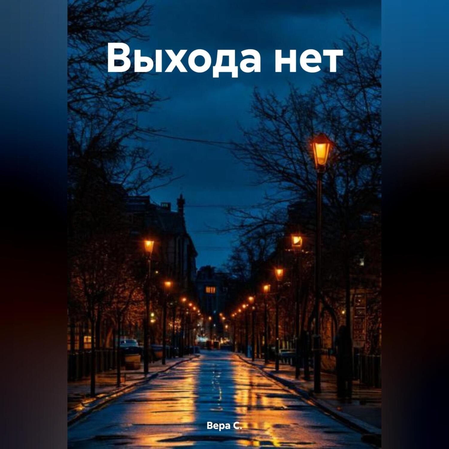 Обложка книги «Выхода нет»