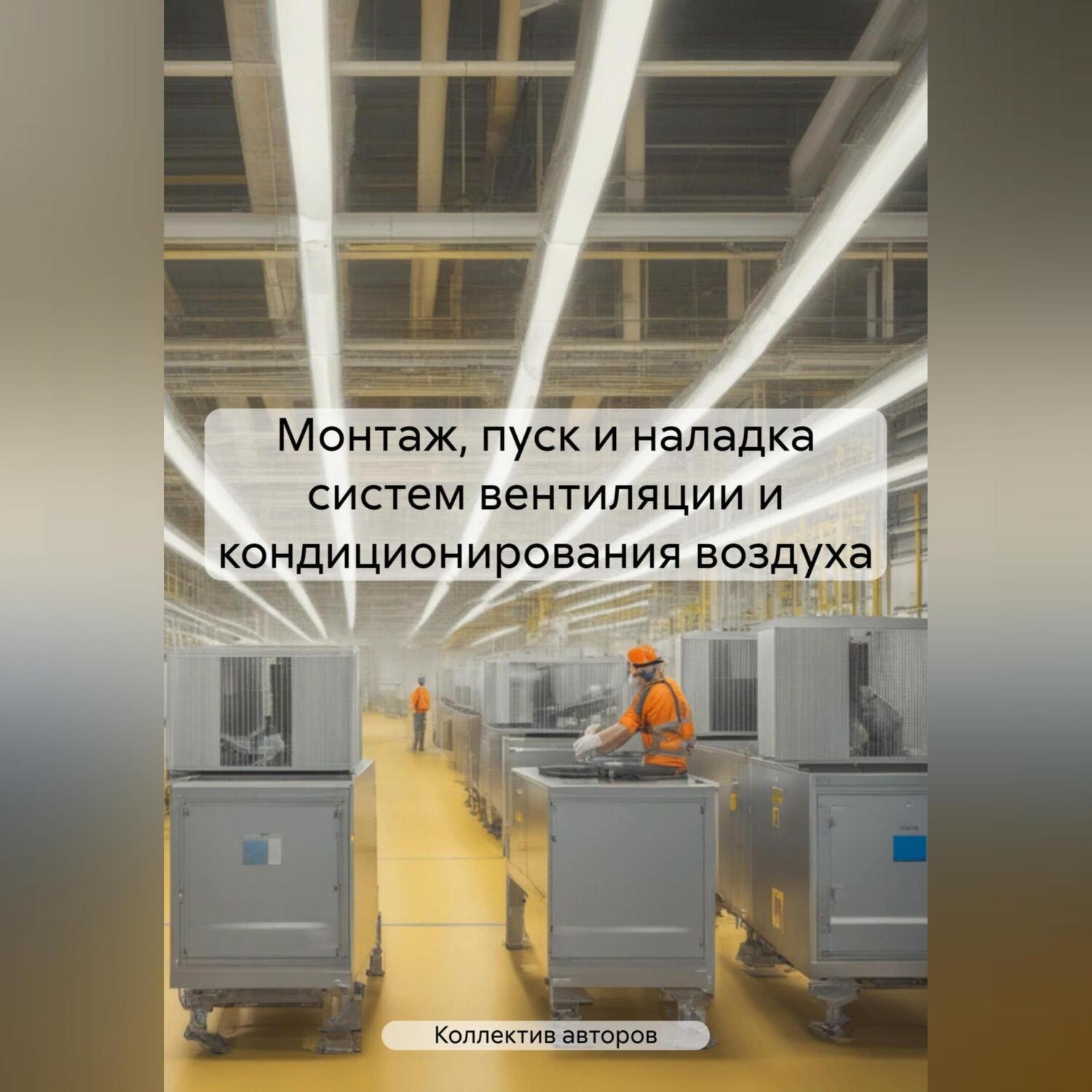 Обложка книги «Монтаж, пуск и наладка систем вентиляции и кондиционирования воздуха»