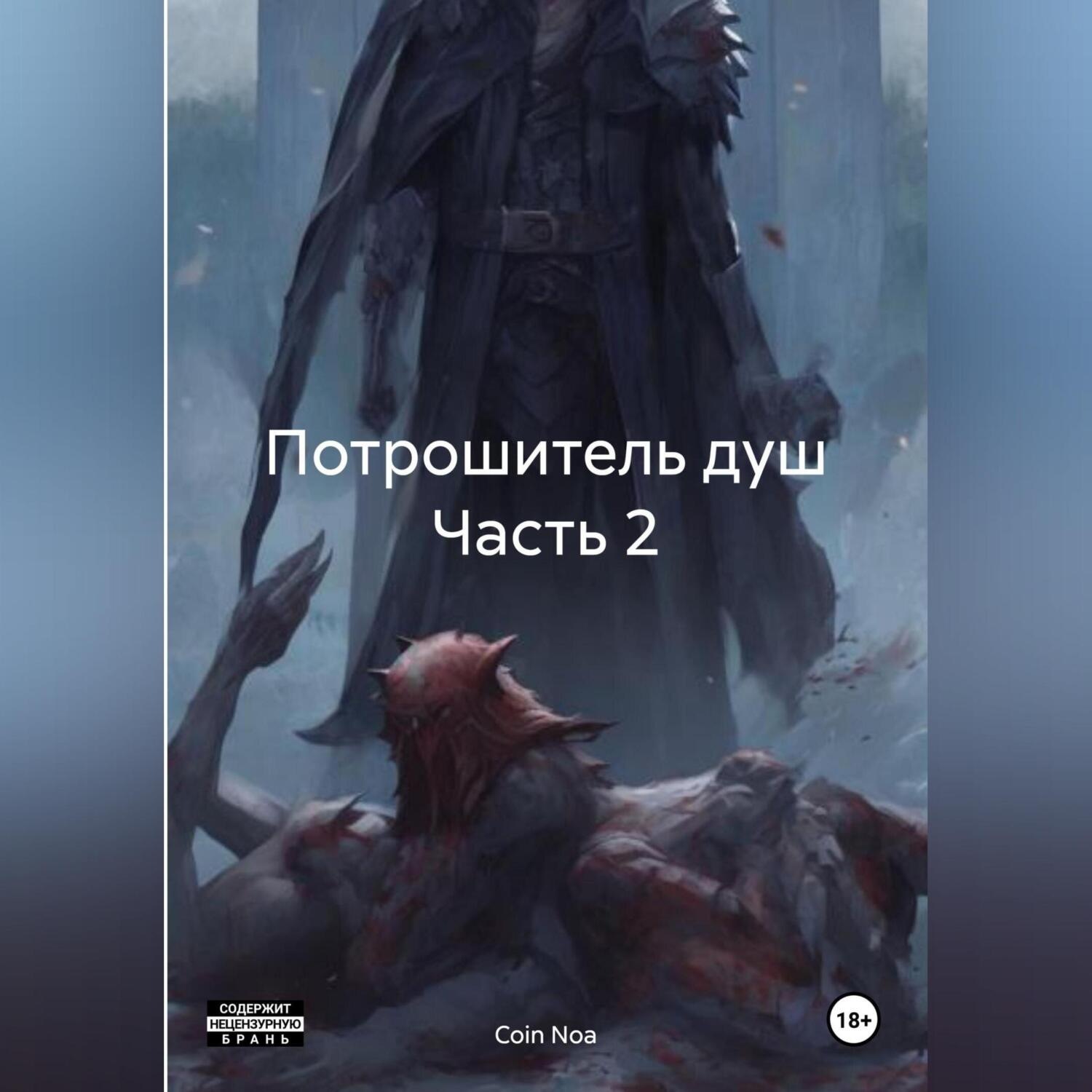 Обложка книги «Потрошитель душ Часть 2»