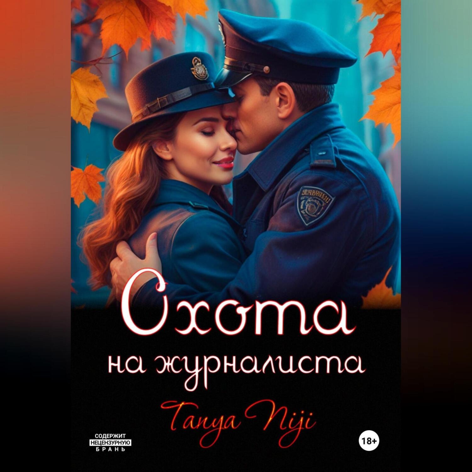 Обложка книги «Охота на журналиста»