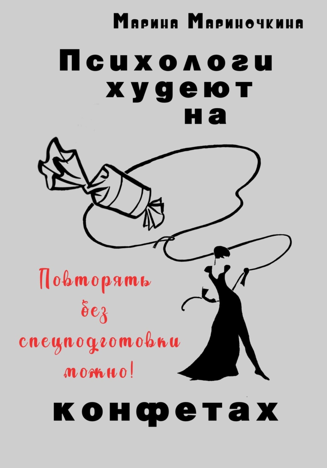 Обложка книги «Психологи худеют на конфетах»