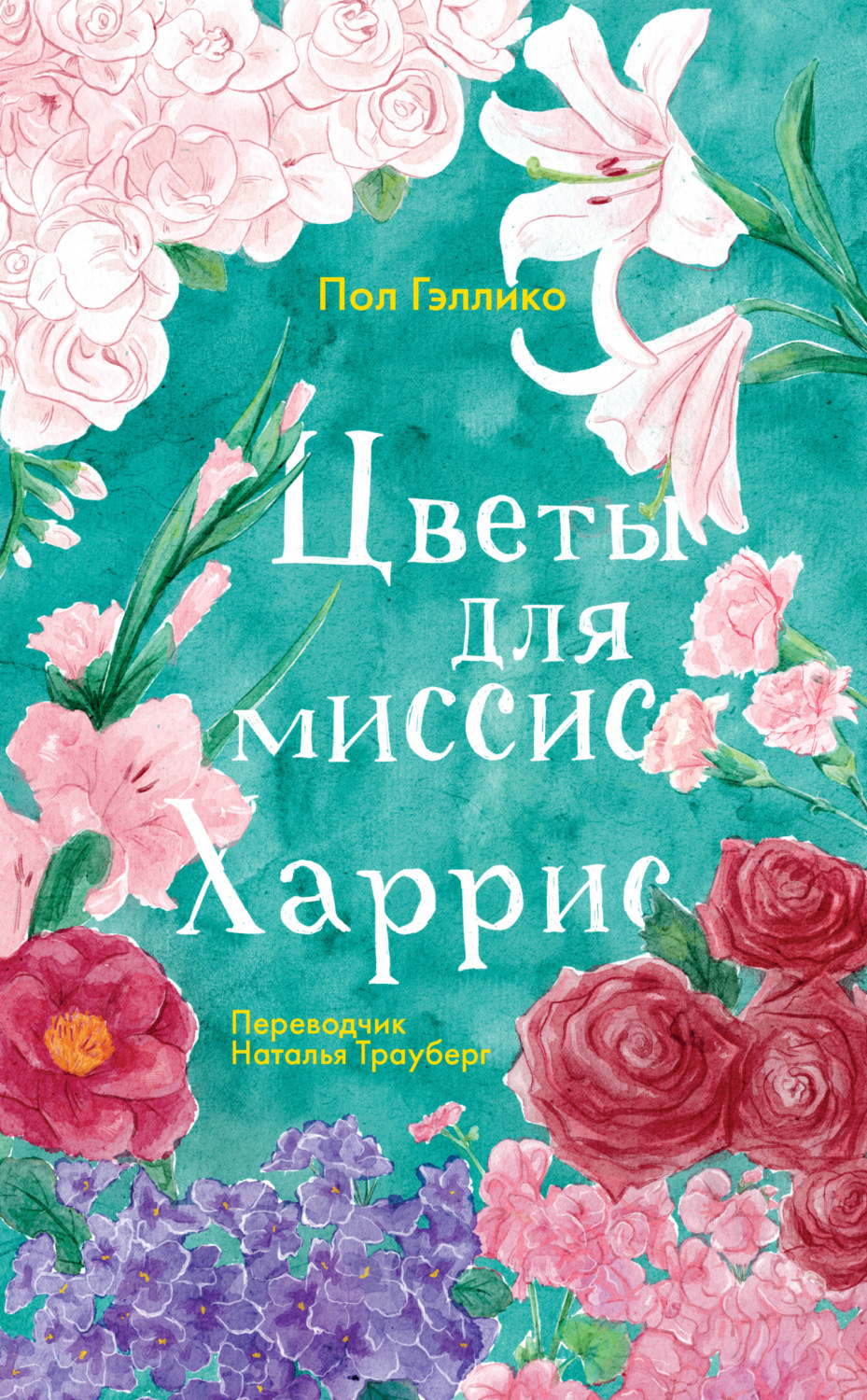 Обложка книги «Цветы для миссис Харрис»