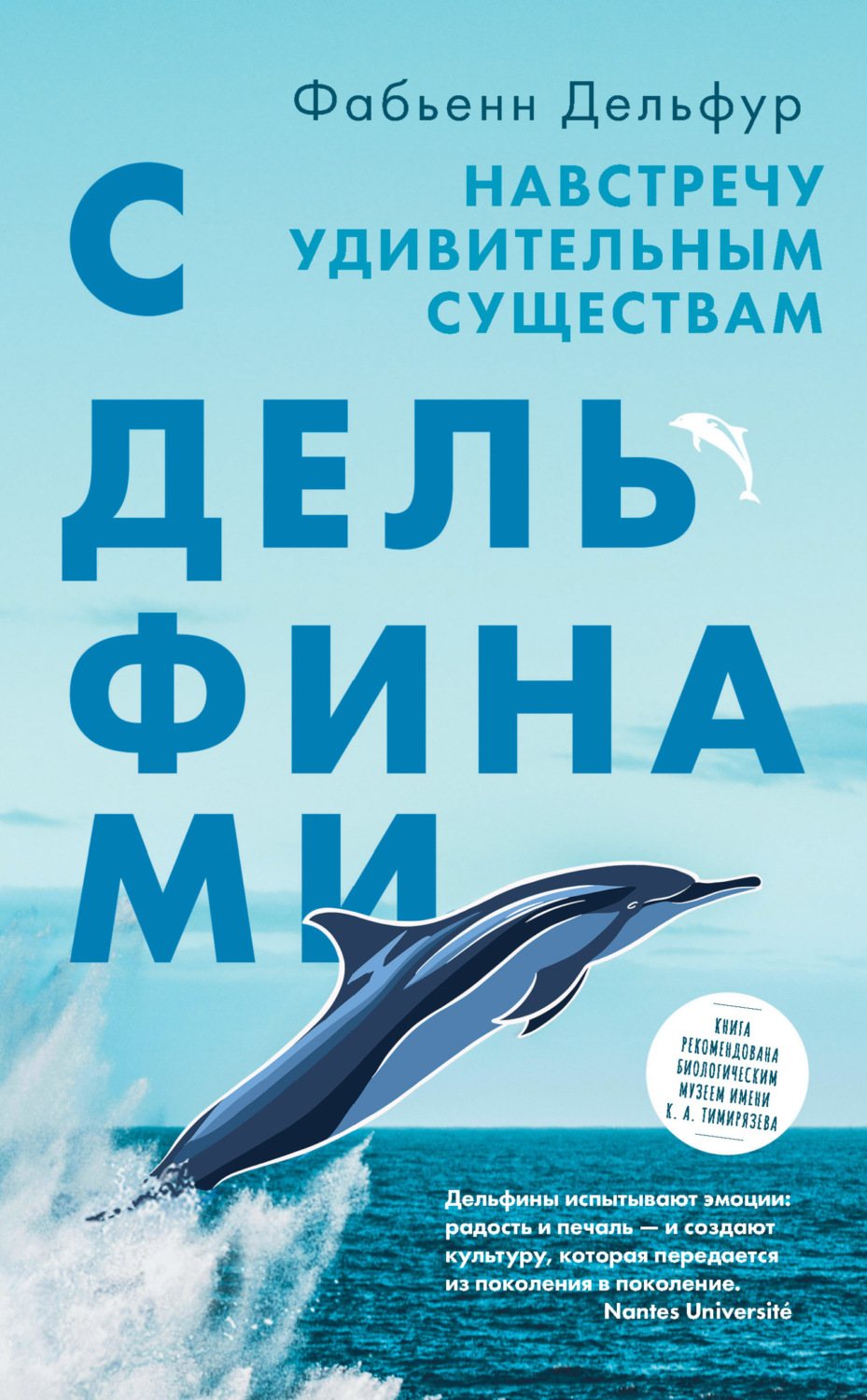Обложка книги «С дельфинами. Навстречу удивительным существам»