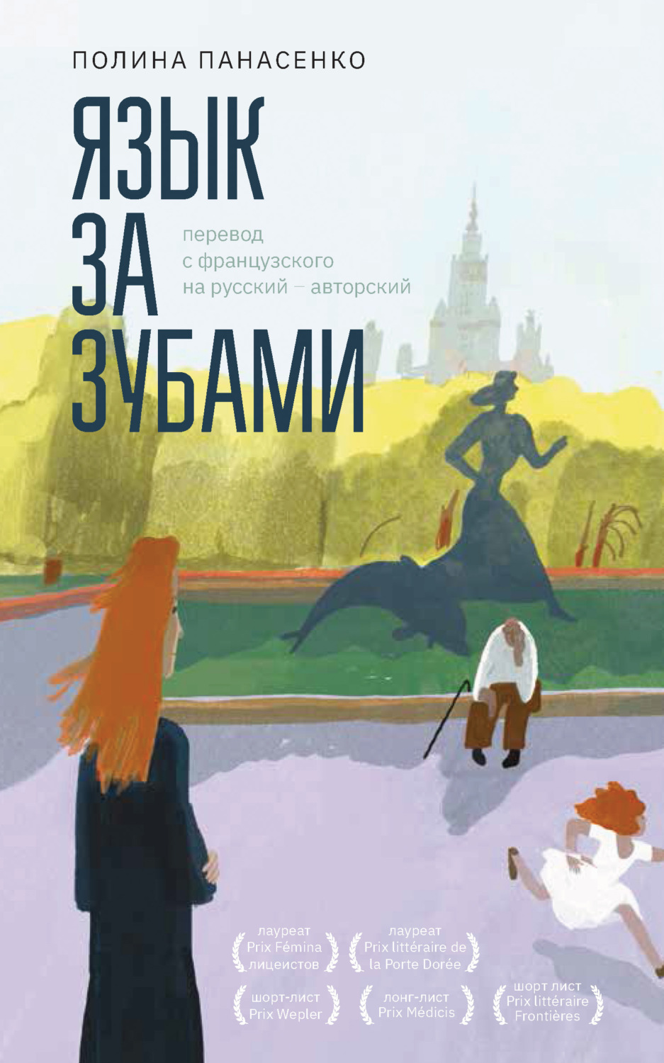 Обложка книги «Язык за зубами»
