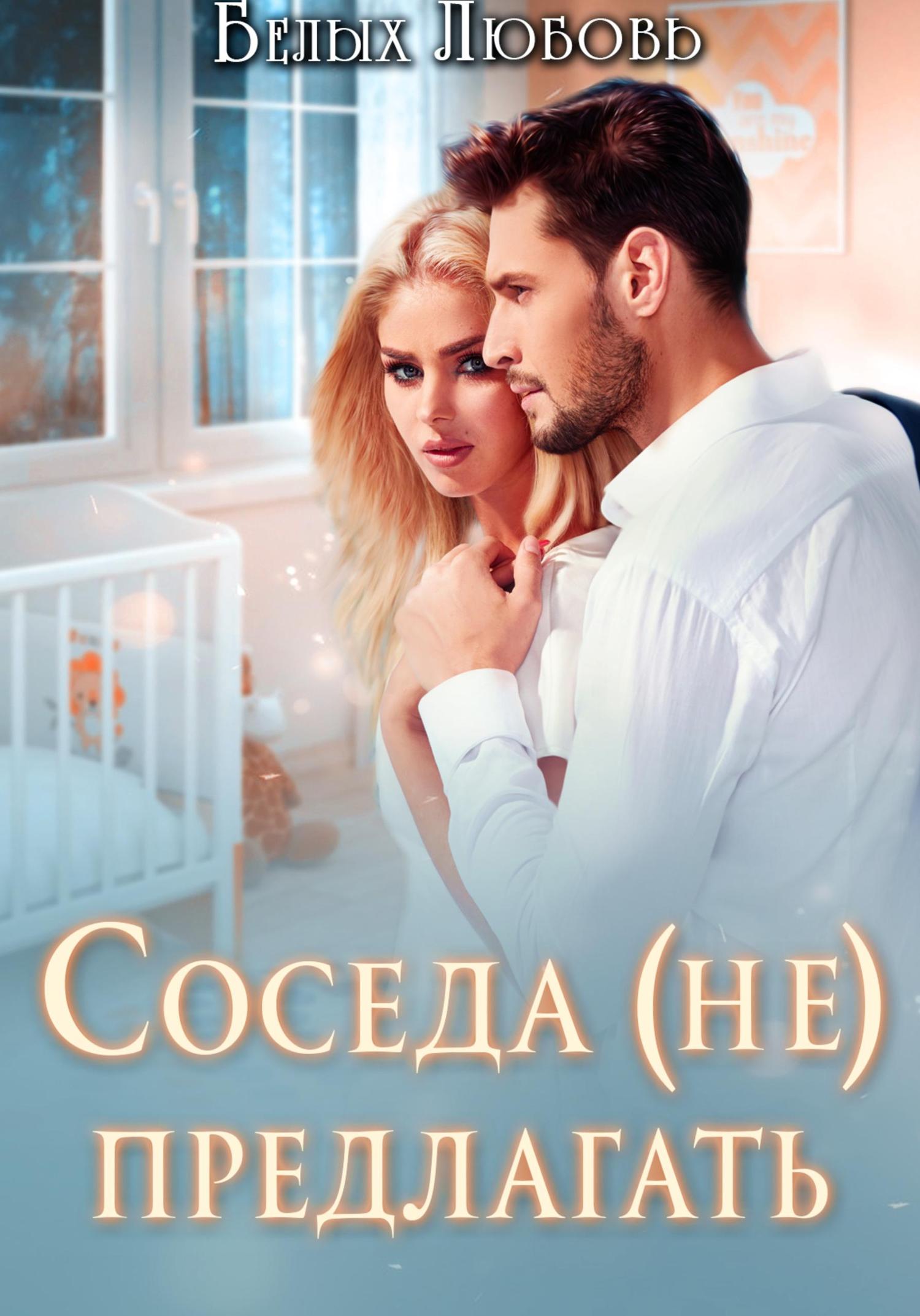 Обложка книги «Соседа (не) предлагать»