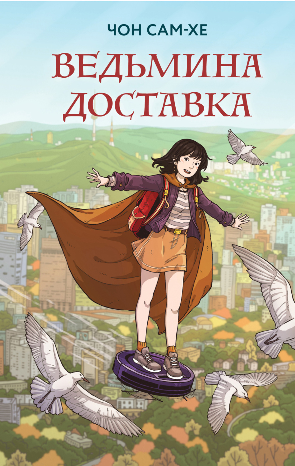 Обложка книги «Ведьмина доставка»