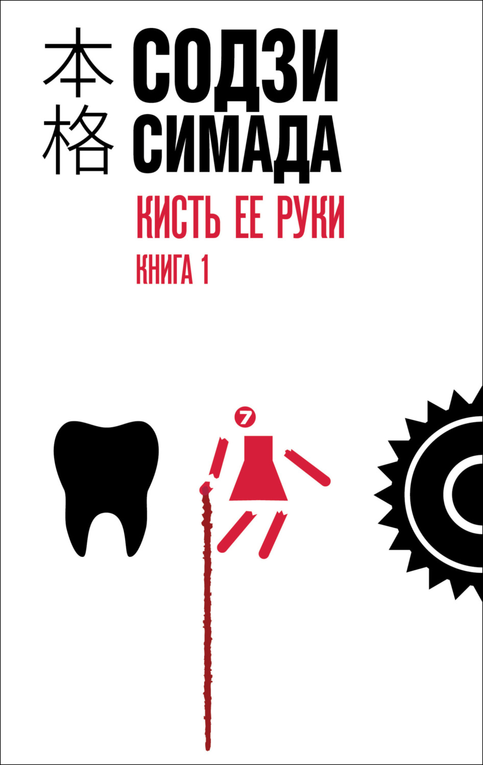 Обложка книги «Кисть ее руки. Книга 1»