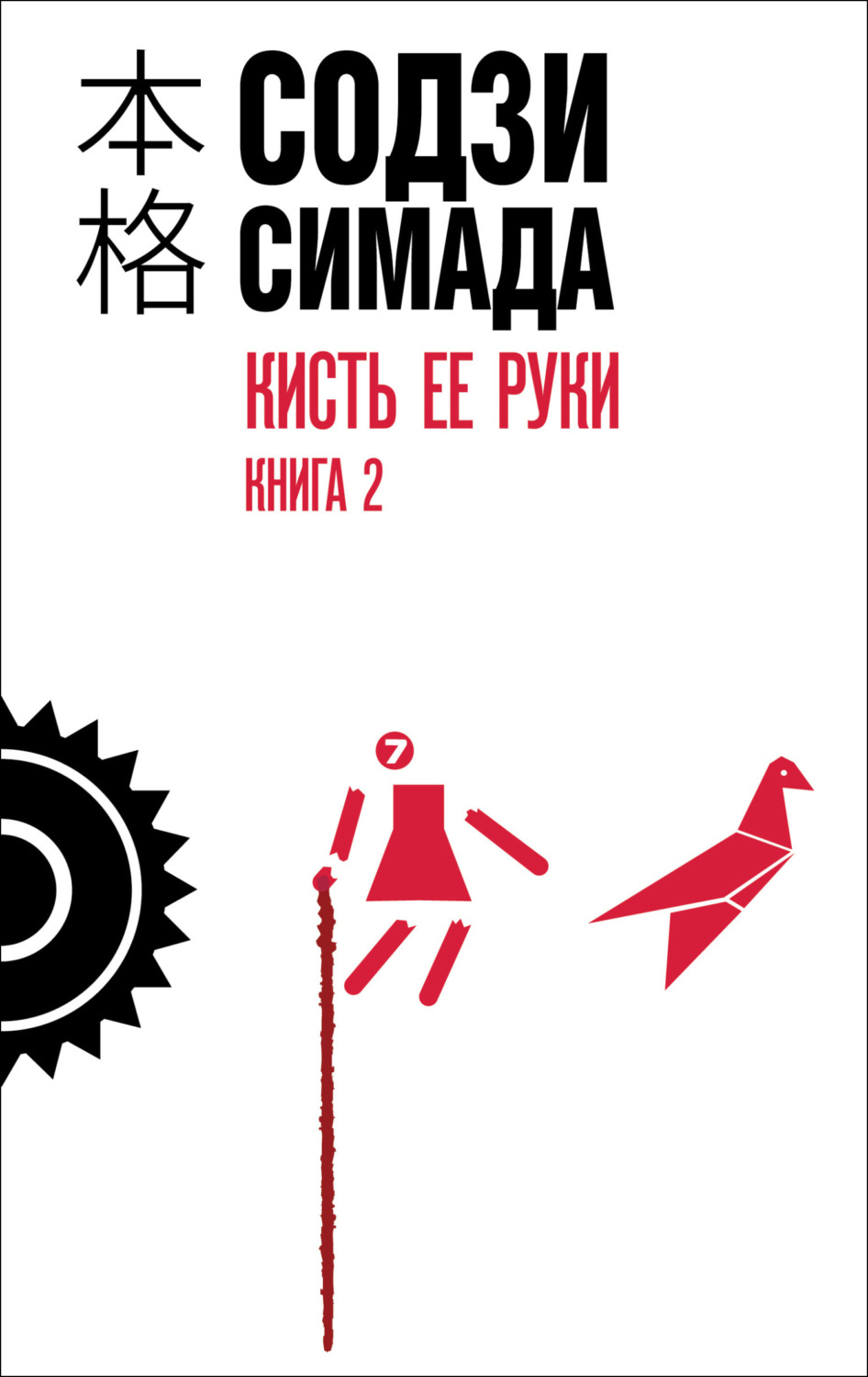 Обложка книги «Кисть ее руки. Книга 2»