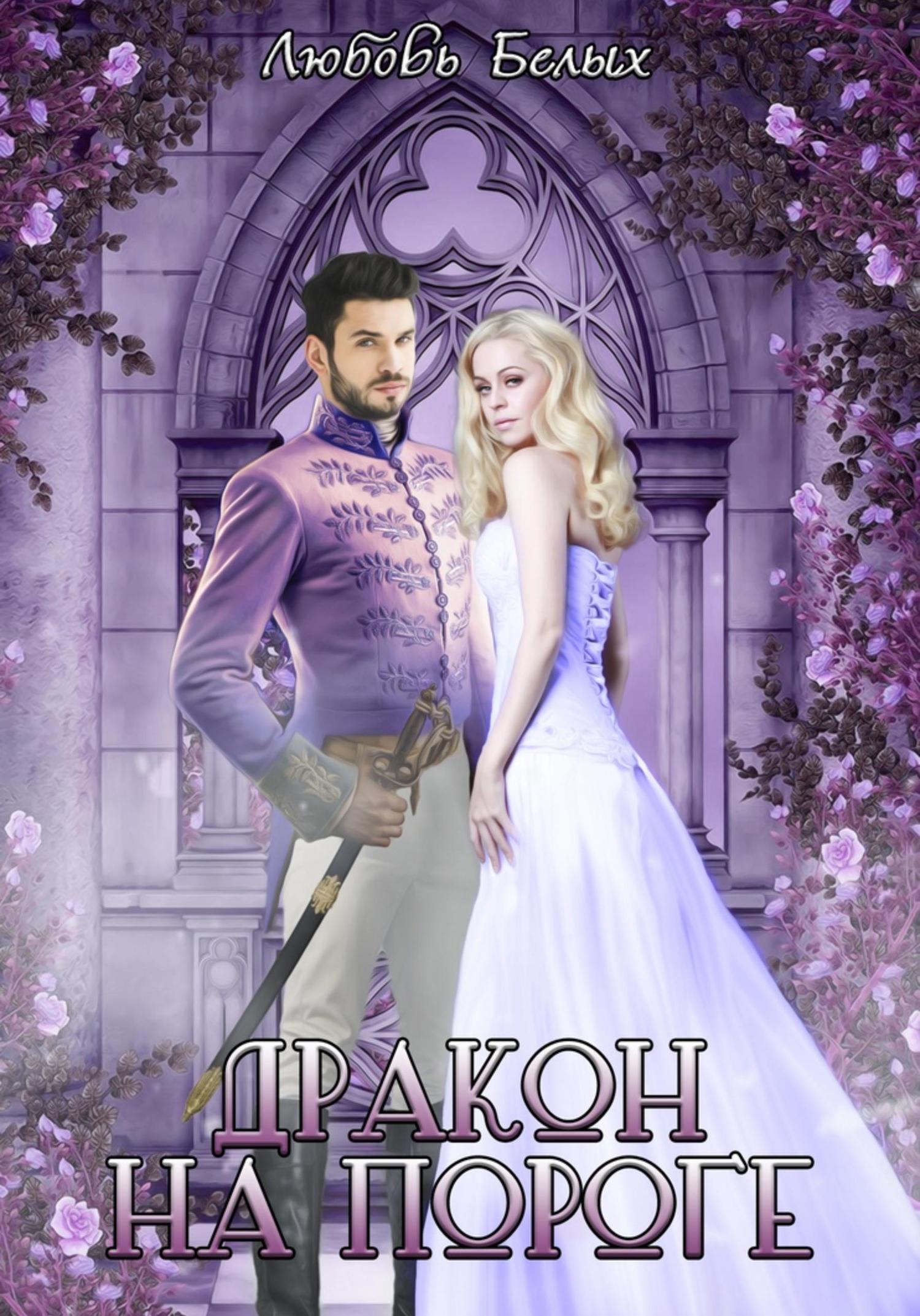 Обложка книги «Дракон на пороге»