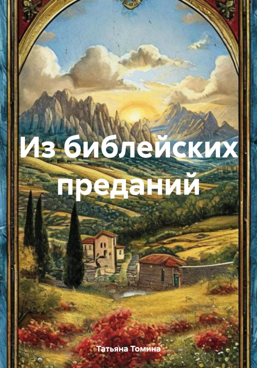 Обложка книги «Из библейских преданий»