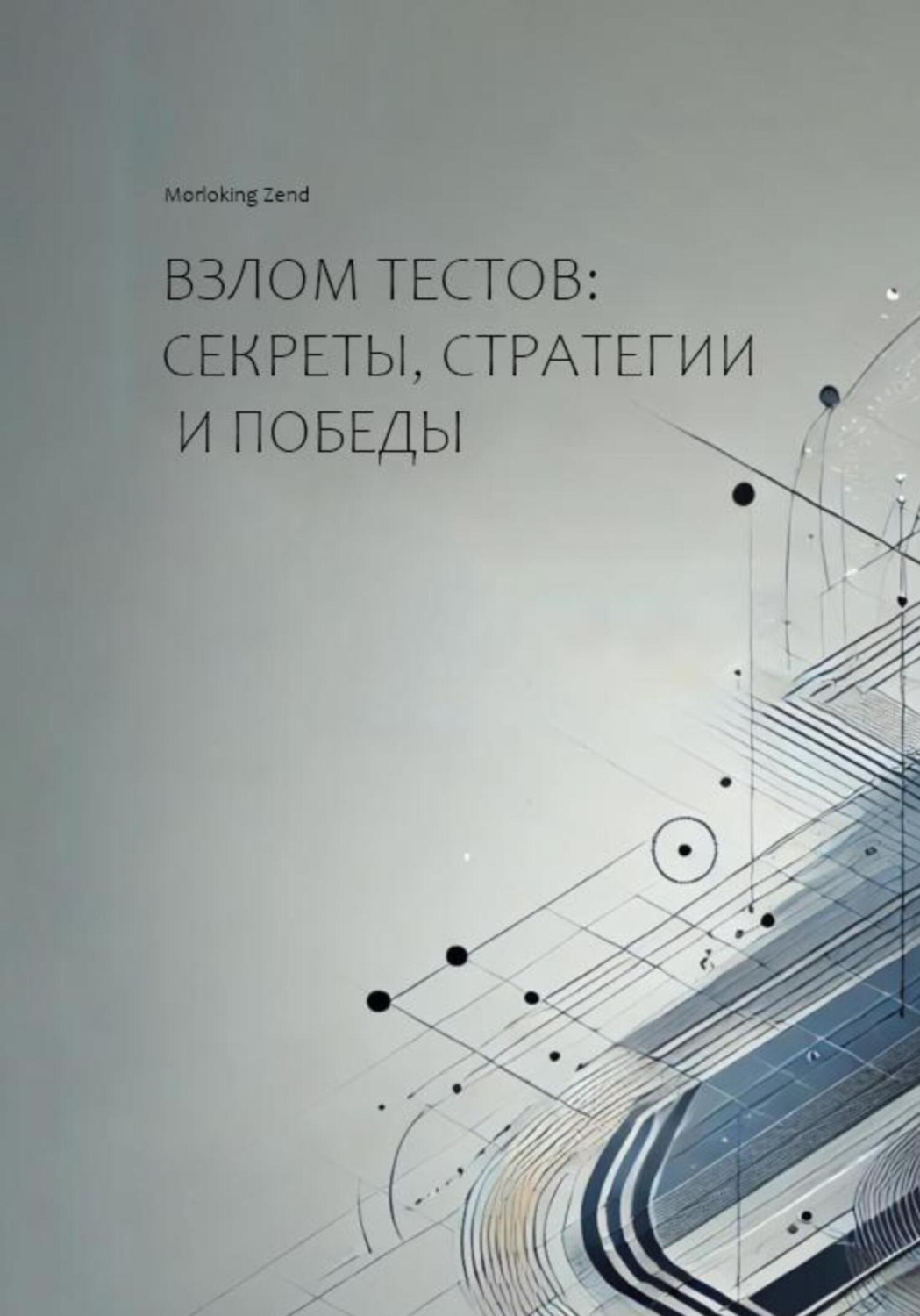 Обложка книги «Взлом тестов: секреты, стратегии и победы»