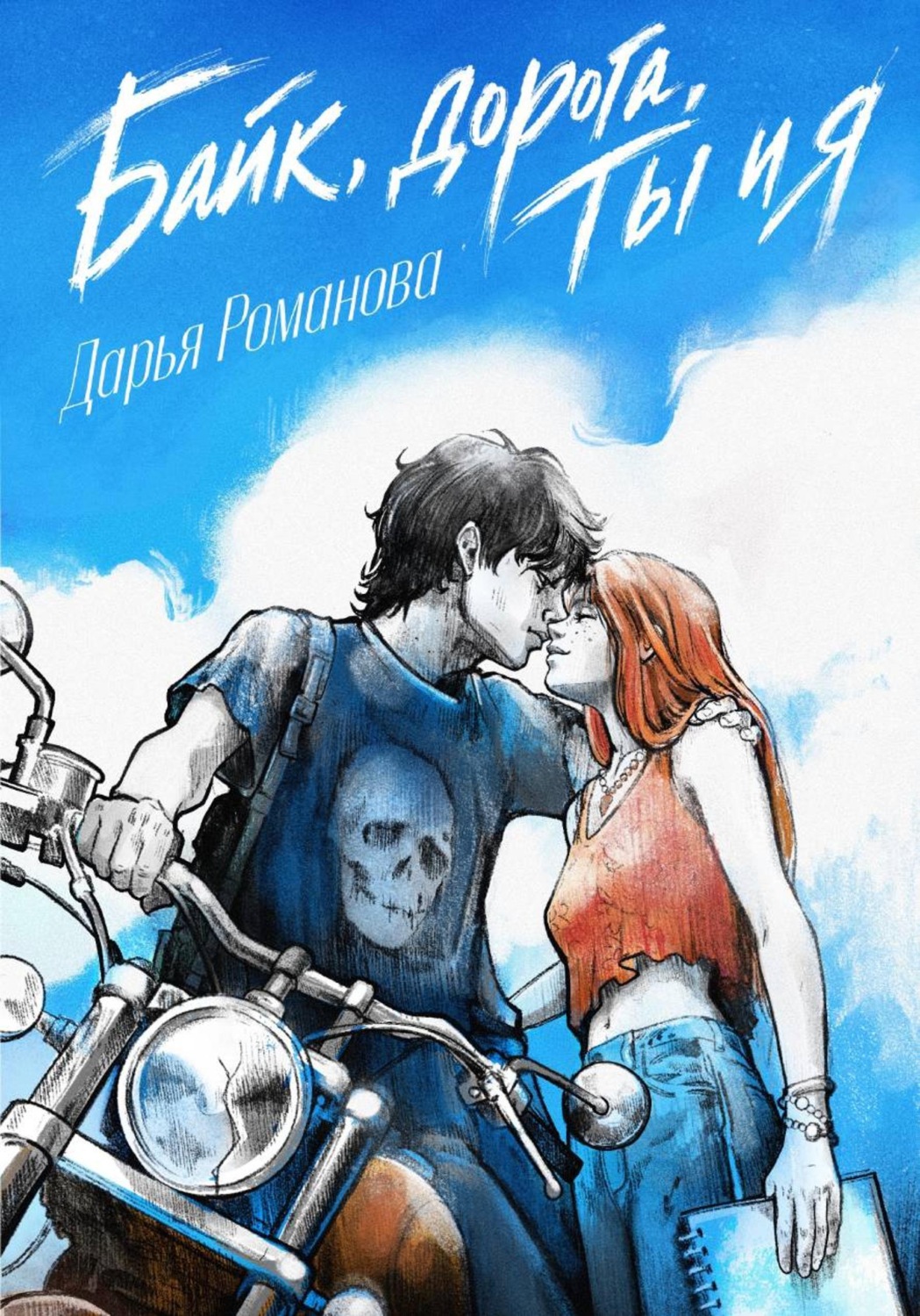 Обложка книги «Байк, дорога, ты и я»