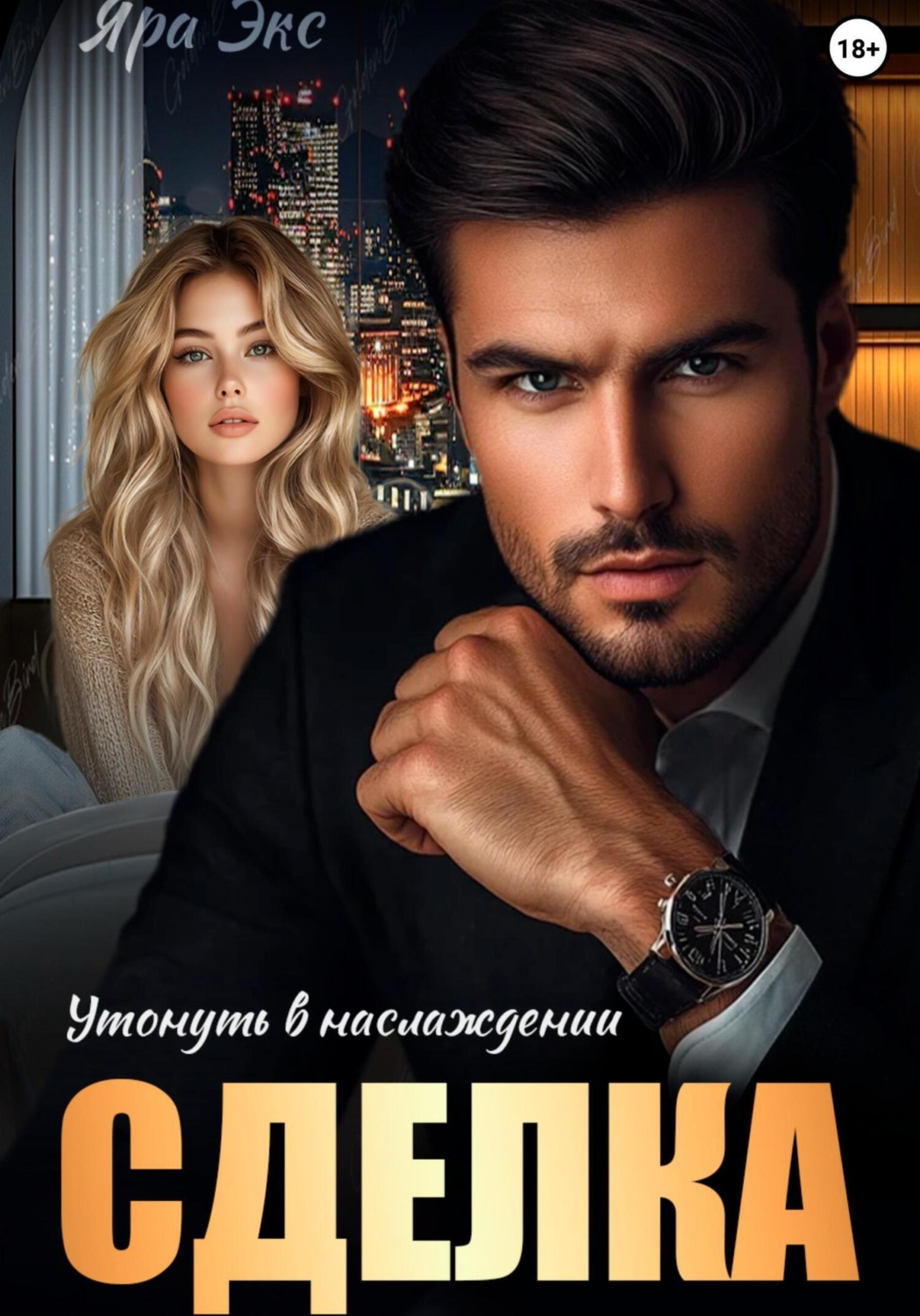 Обложка книги «Сделка. Утонуть в наслаждении»