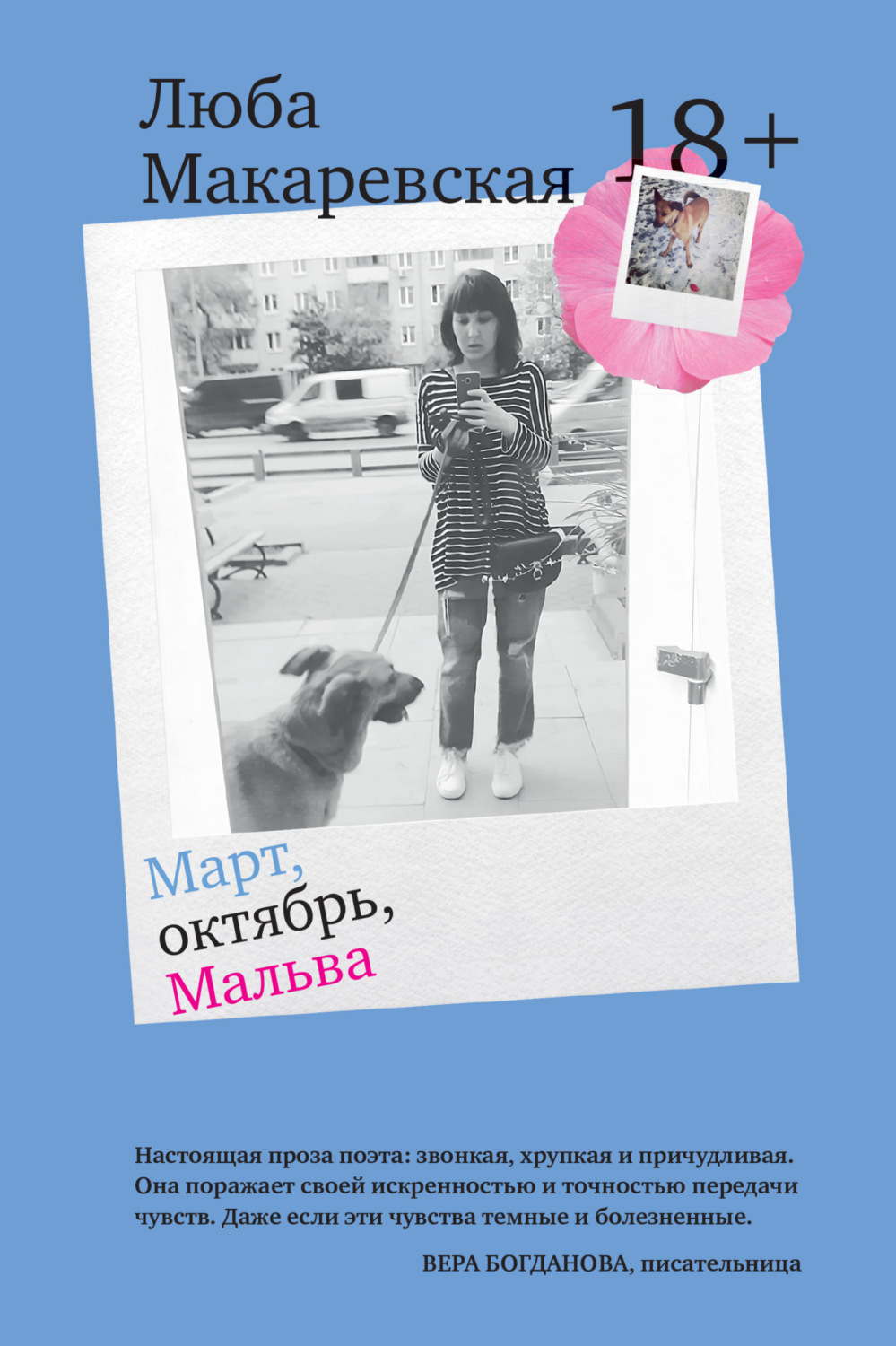 Обложка книги «Март, октябрь, Мальва»