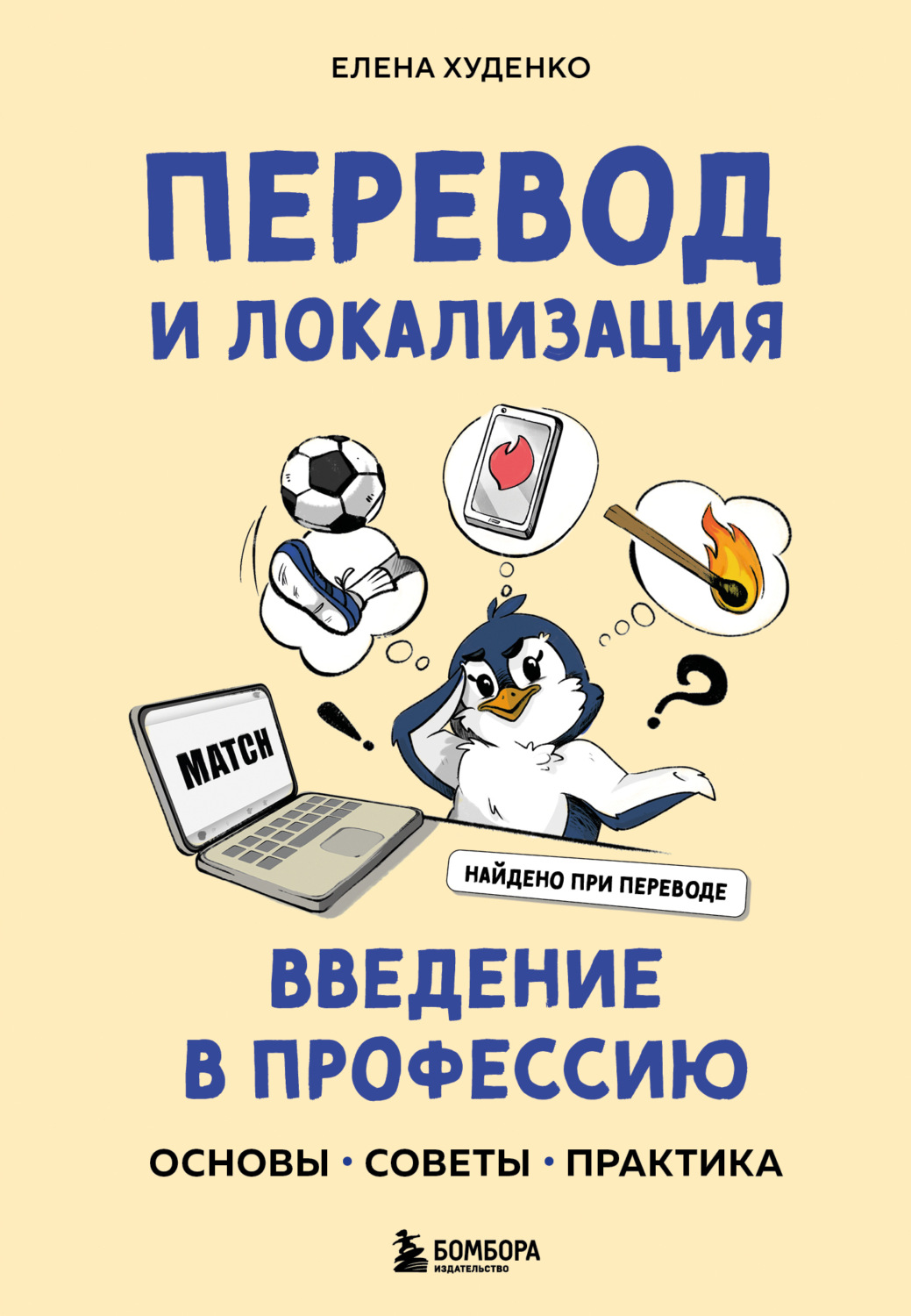 Обложка книги «Перевод и локализация: введение в профессию. Основы, советы, практика»