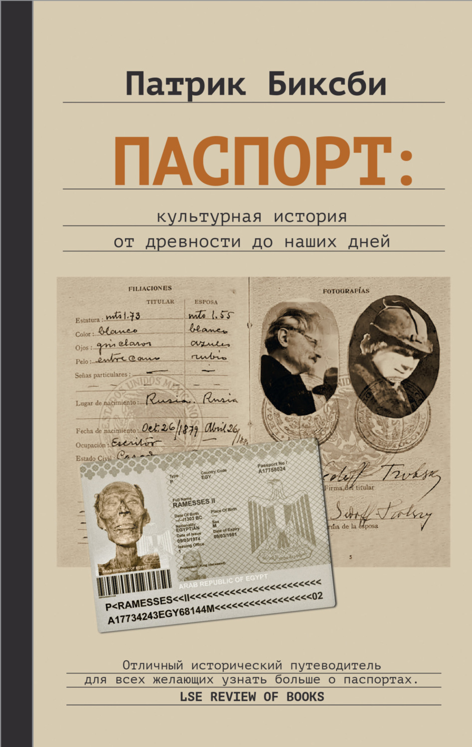 Обложка книги «Паспорт: культурная история от древности до наших дней»