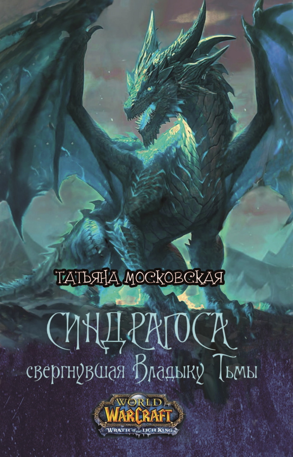 Обложка книги «Синдрагоса свергнувшая Владыку Тьмы»