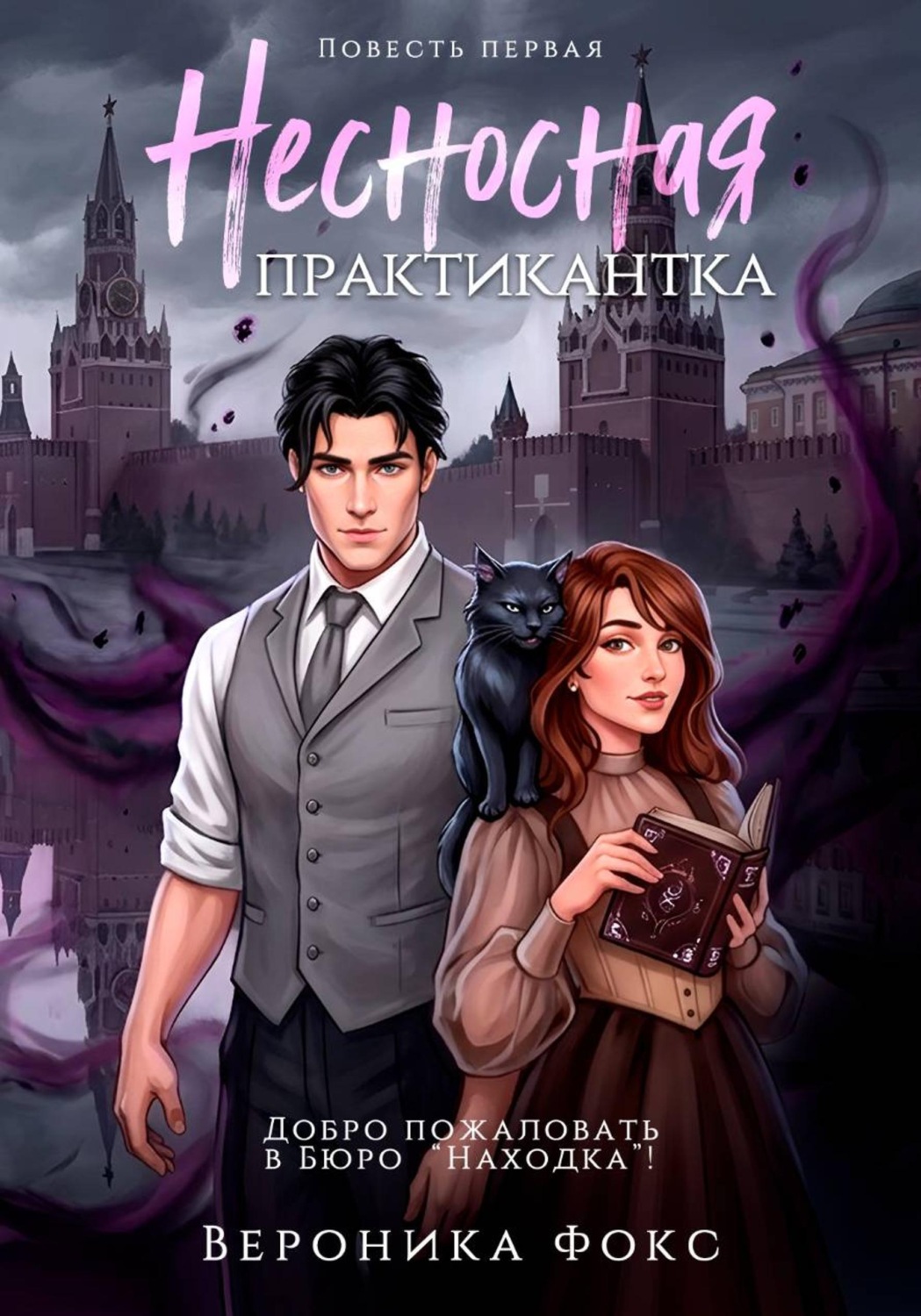 Обложка книги «Несносная практикантка»