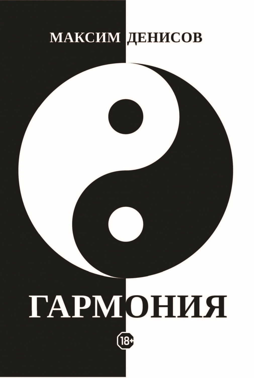 Обложка книги «Гармония»