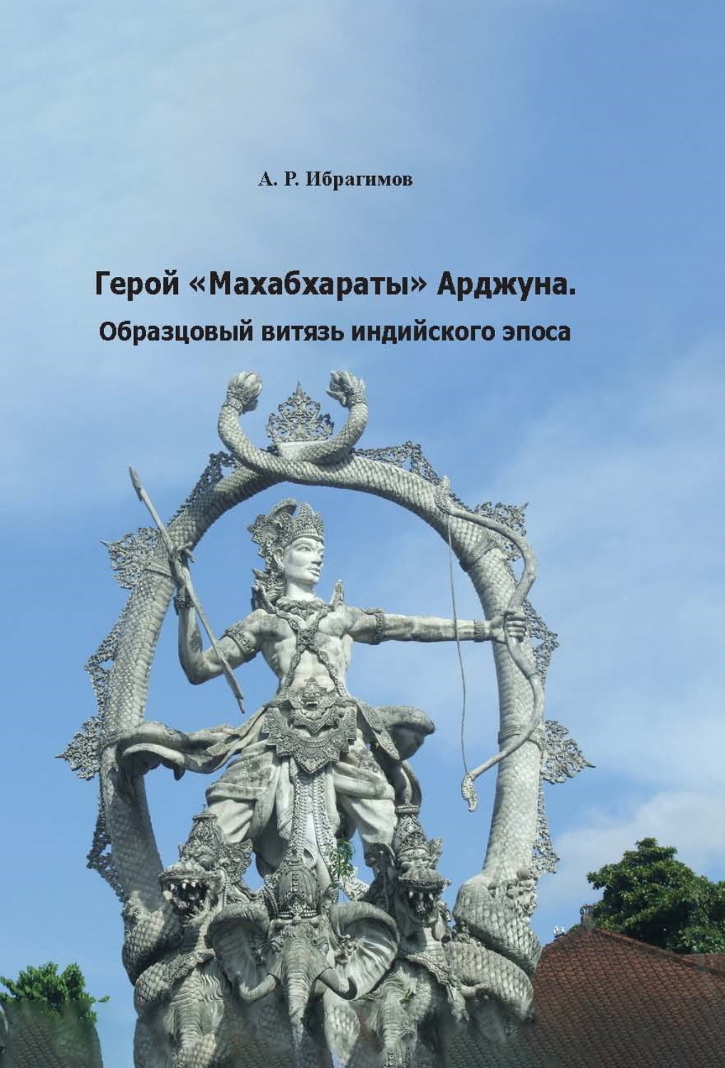 Обложка книги «Герой «Махабхараты» Арджуна. Образцовый витязь индийского эпоса»