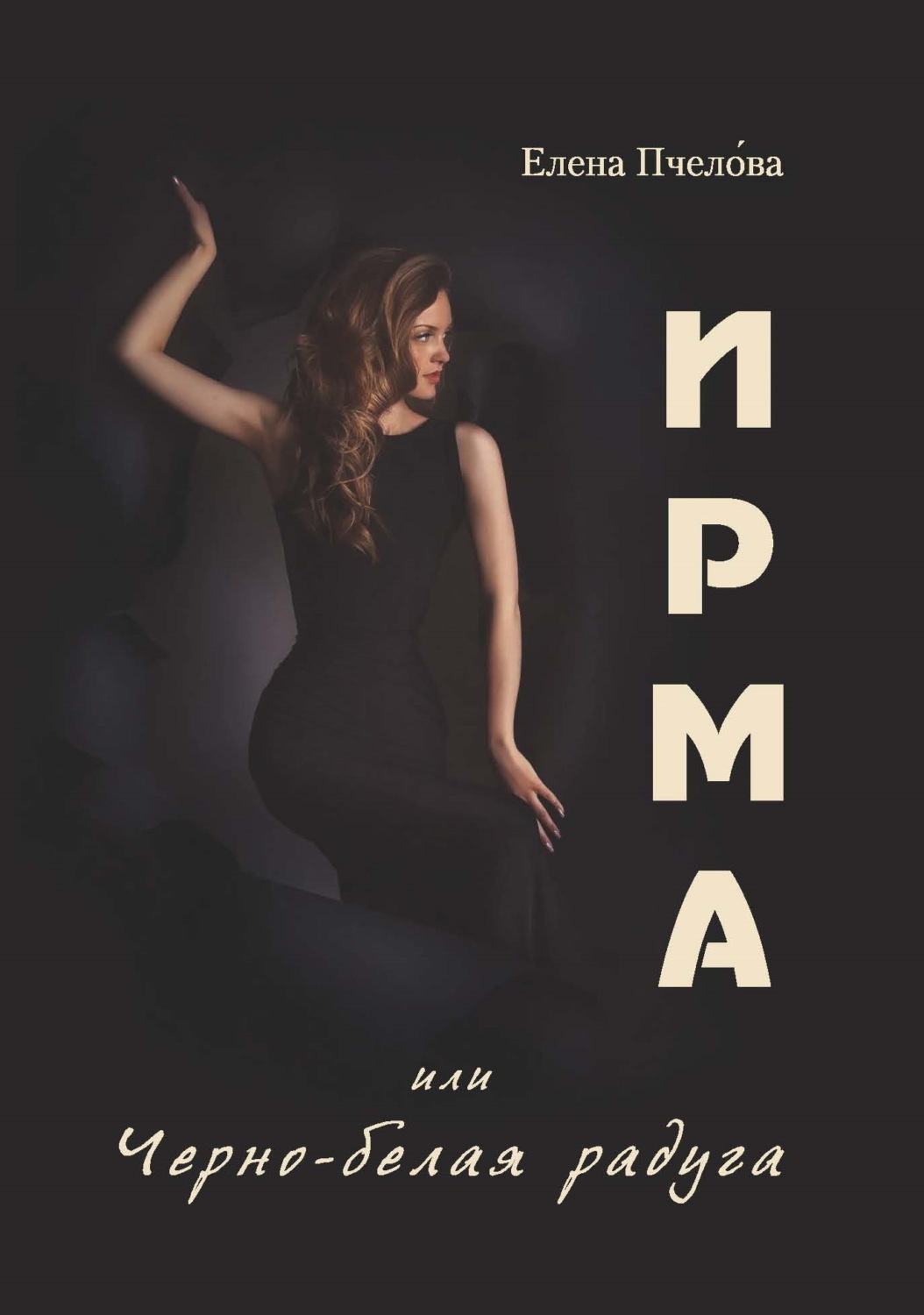 Обложка книги «Ирма или Чёрно-белая радуга»