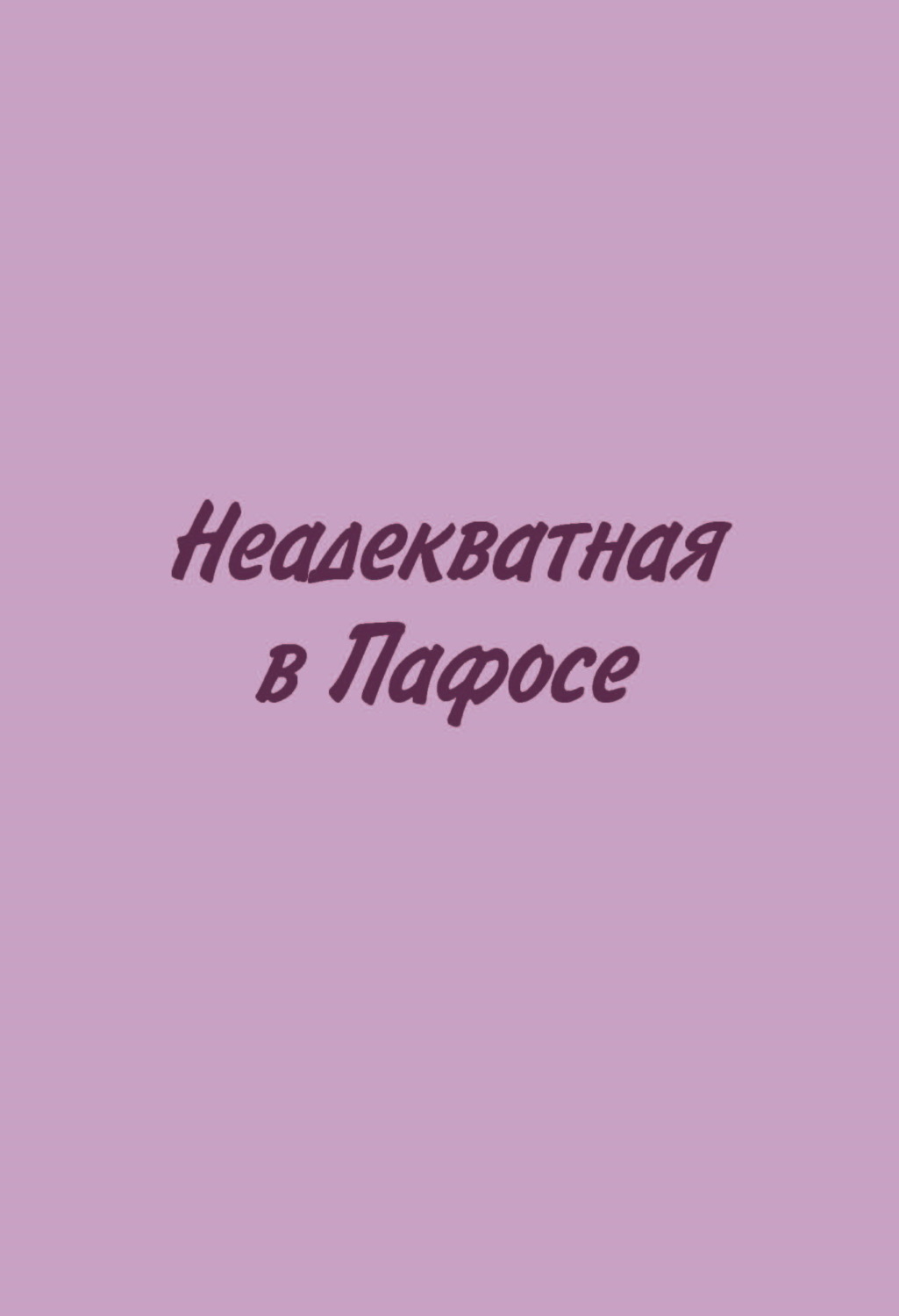 Обложка книги «Неадекватная в Пафосе»