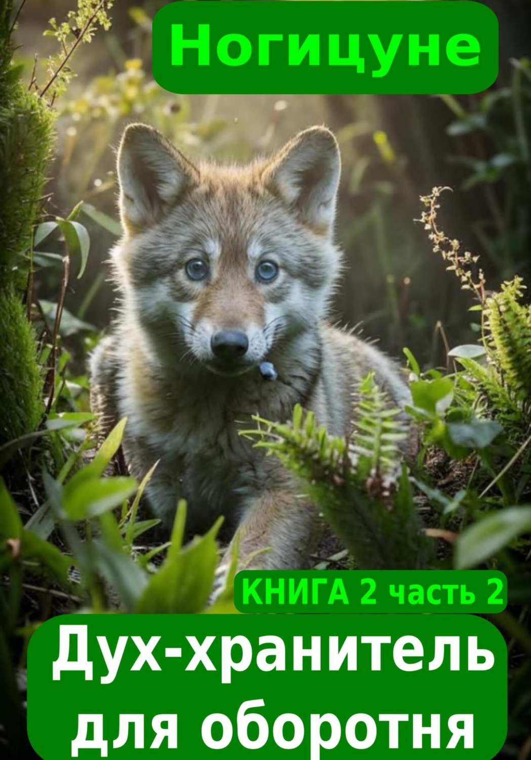 Обложка книги «Дух-хранитель для оборотня. Книга 2. Часть 2»
