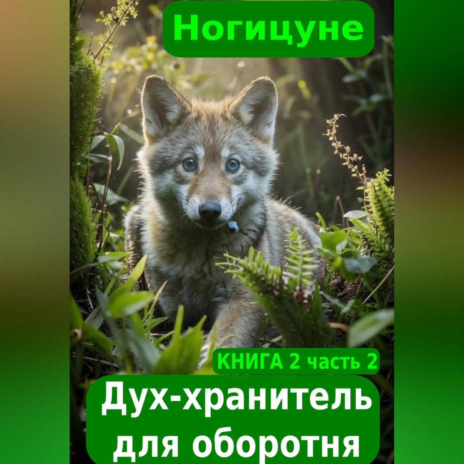 Обложка книги «Дух-хранитель для оборотня часть 2»
