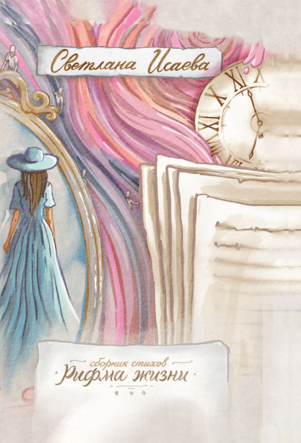 Обложка книги «Рифма жизни»