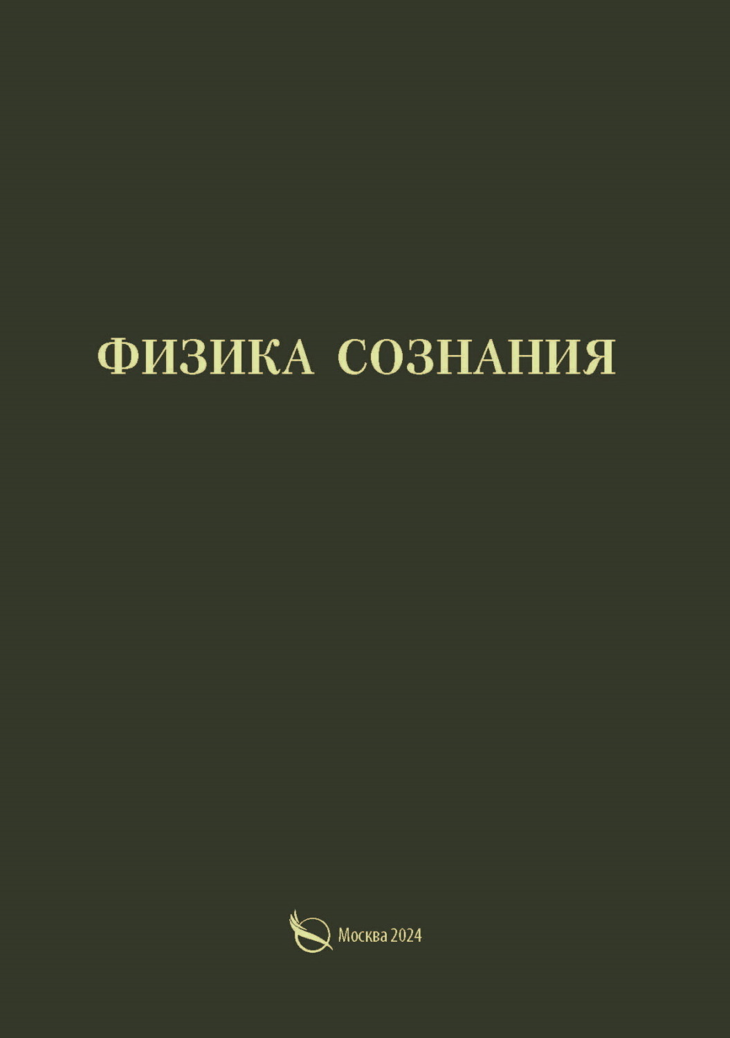 Обложка книги «Физика сознания»