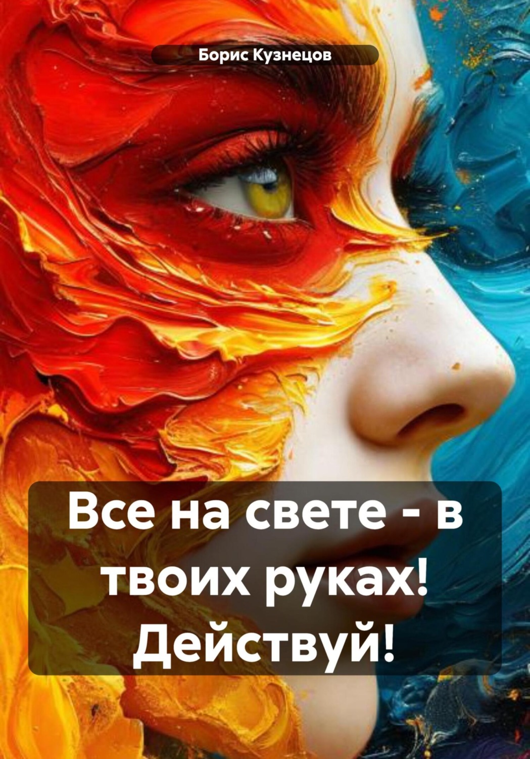 Обложка книги «Все на свете – в твоих руках! Действуй!»