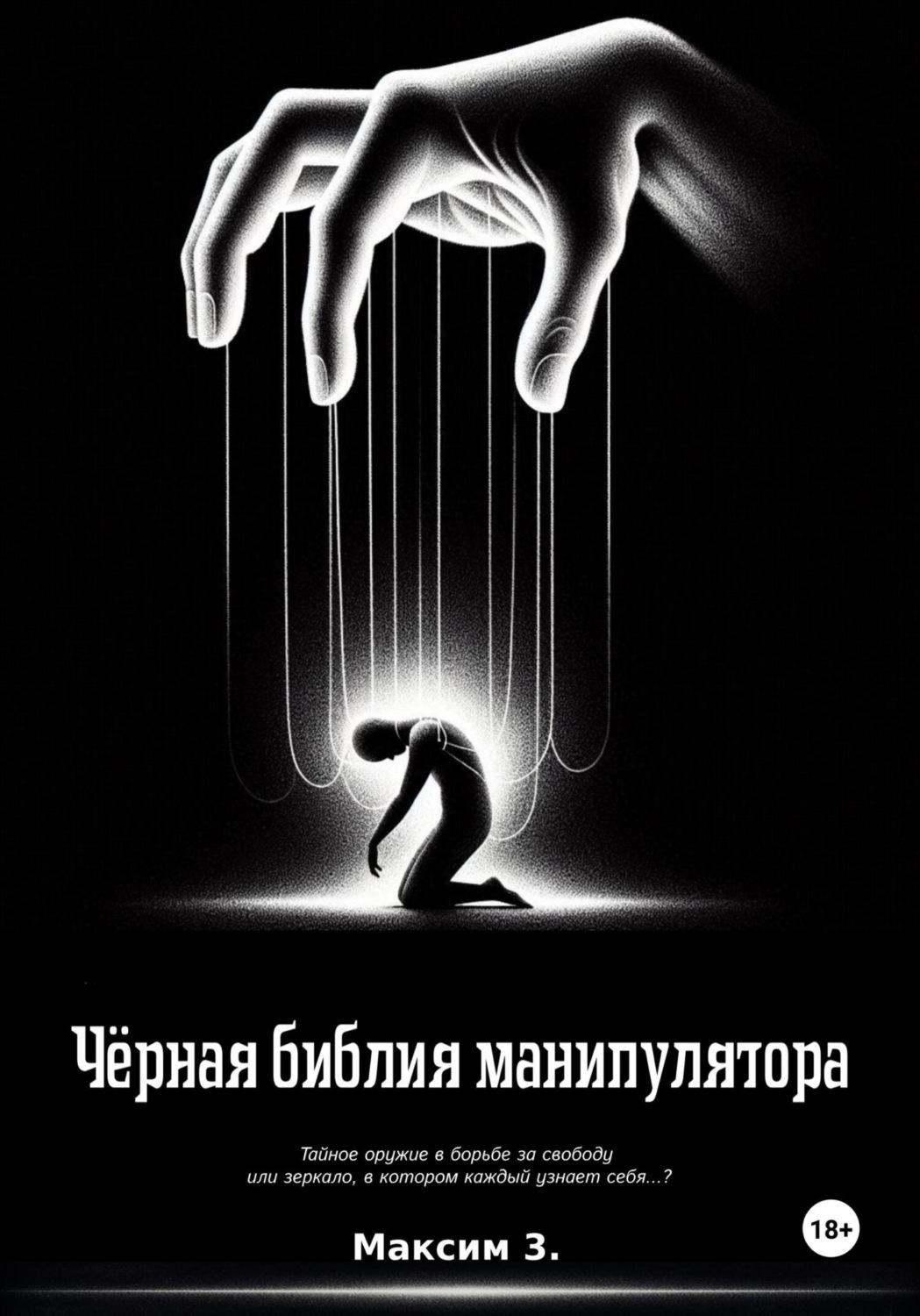 Обложка книги «Чёрная библия манипулятора»
