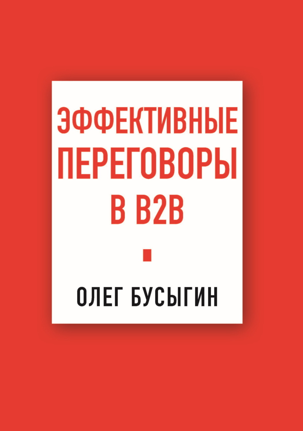 Обложка книги «Эффективные переговоры в B2B»