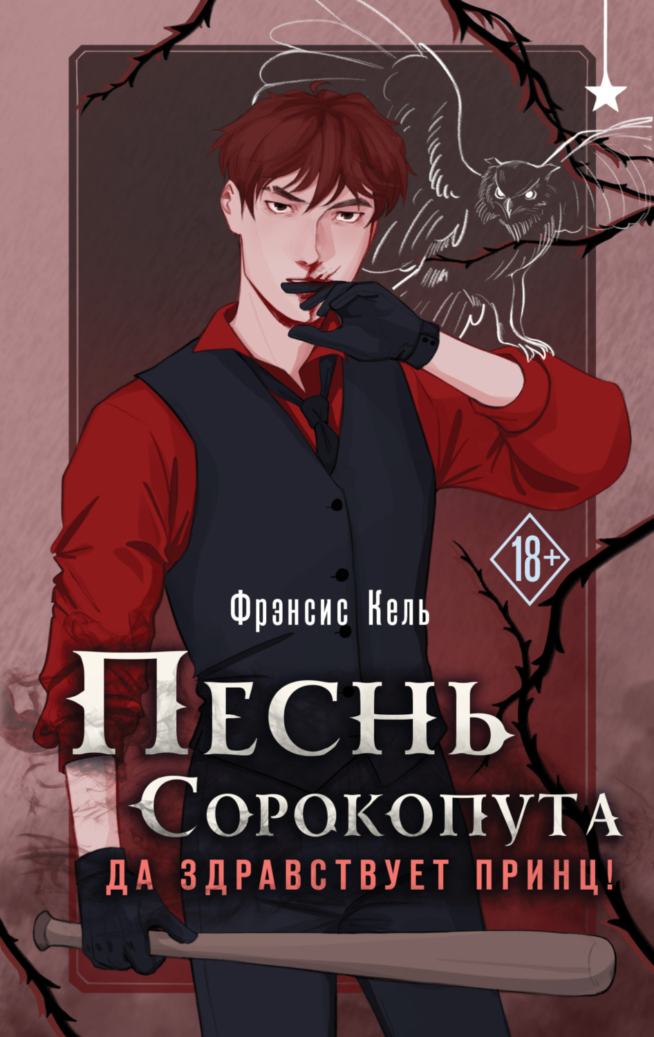 Обложка книги «Песнь Сорокопута. Да здравствует принц!»