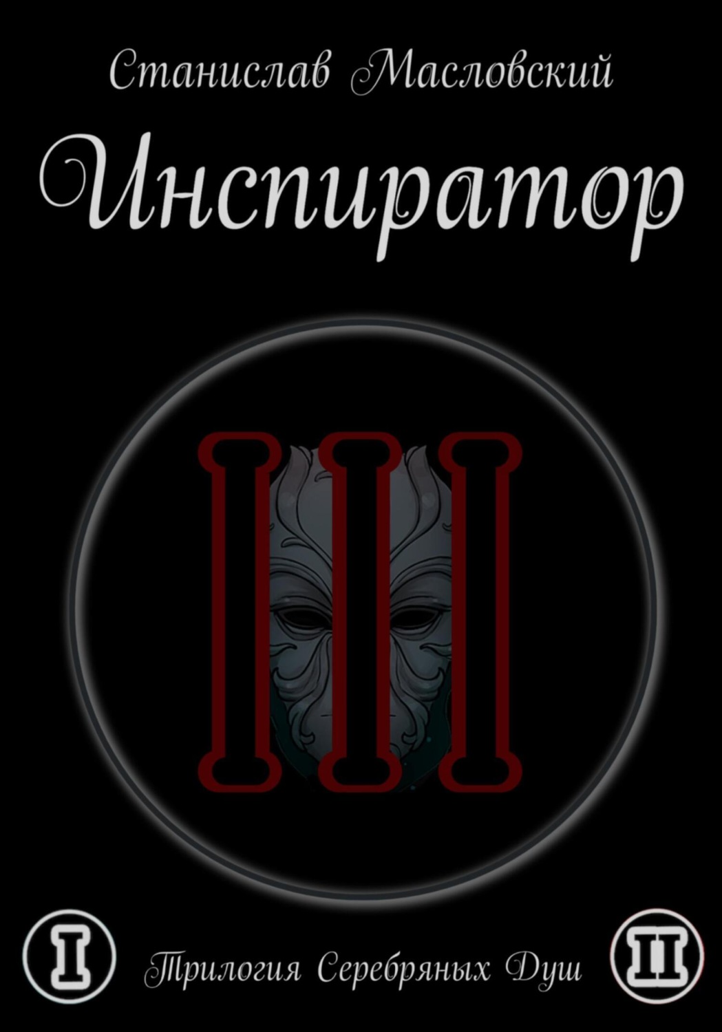 Обложка книги «Инспиратор. Трилогия серебряных душ»