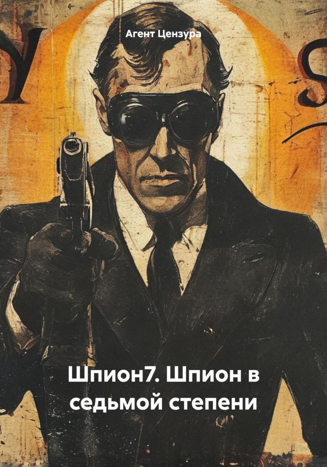 Обложка книги «Шпион7. Шпион в седьмой степени»