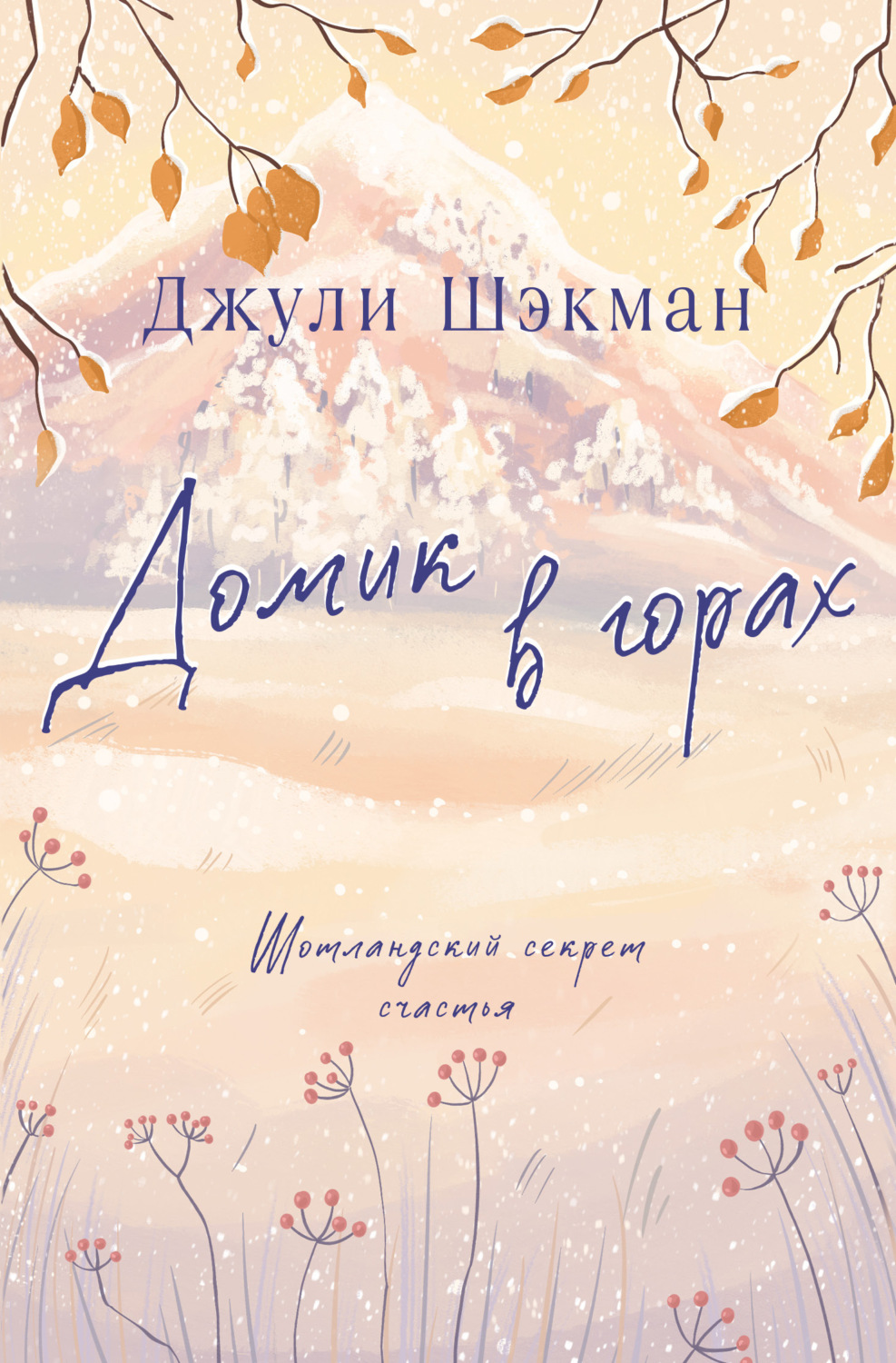 Обложка книги «Домик в горах»