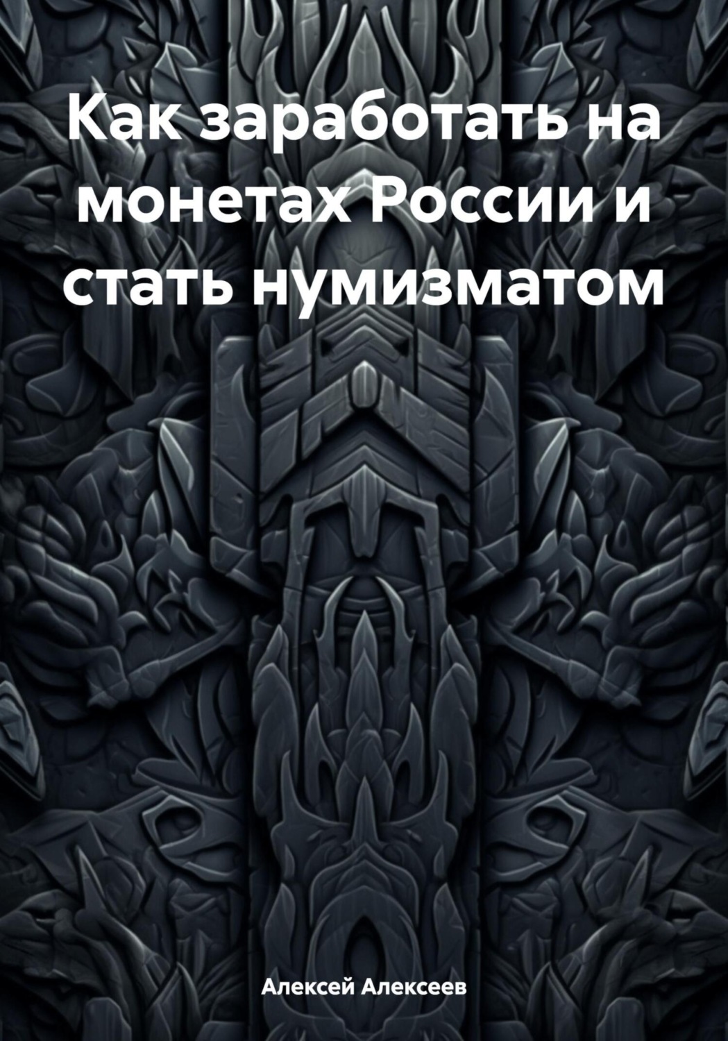 Обложка книги «Как заработать на монетах России и стать нумизматом»