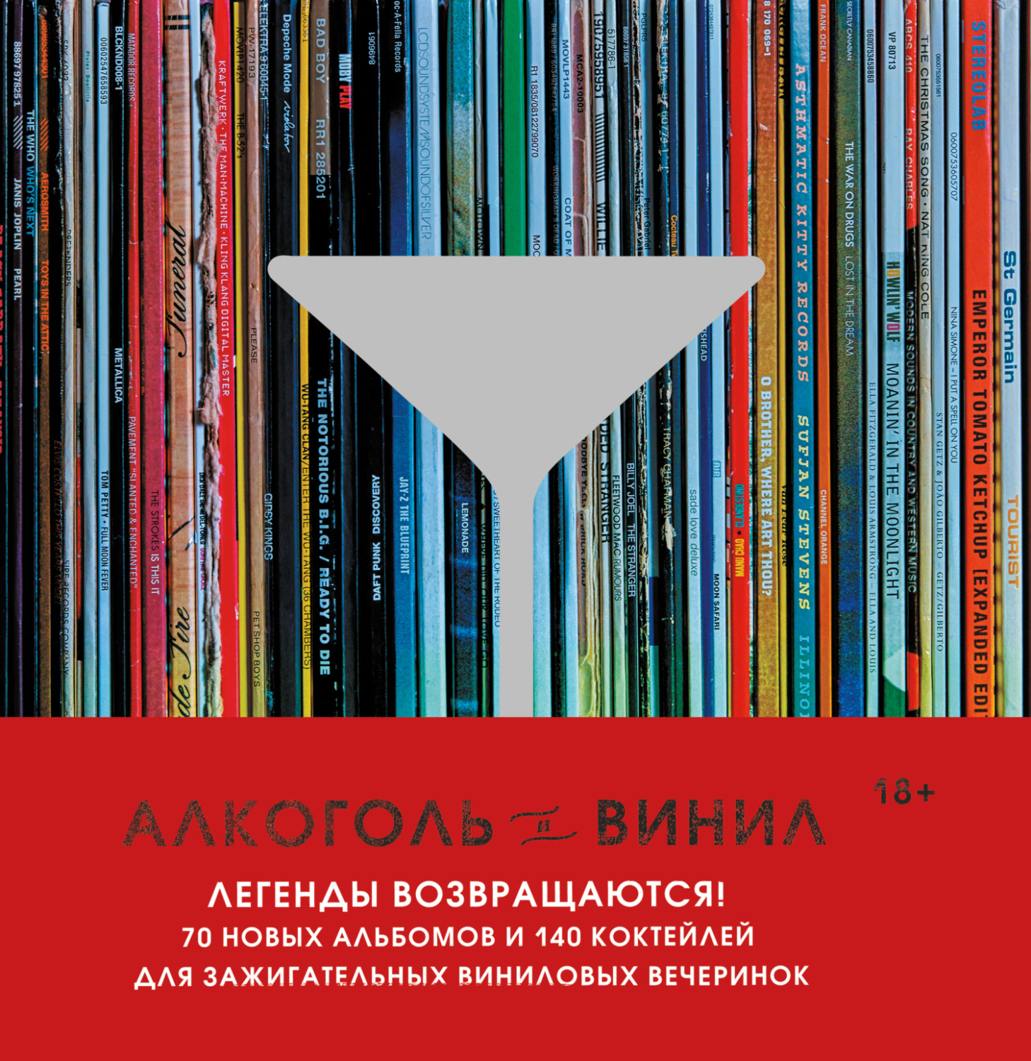 Обложка книги «Алкоголь и винил. Легенды возвращаются! 70 новых альбомов и 140 коктейлей для зажигательных виниловых вечеринок»