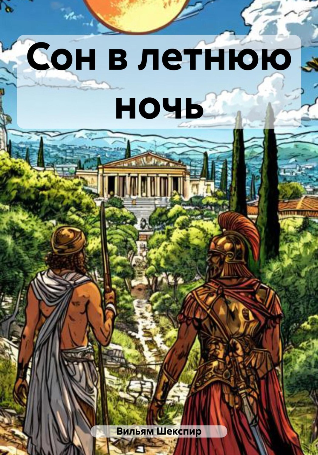 Обложка книги «Сон в летнюю ночь»