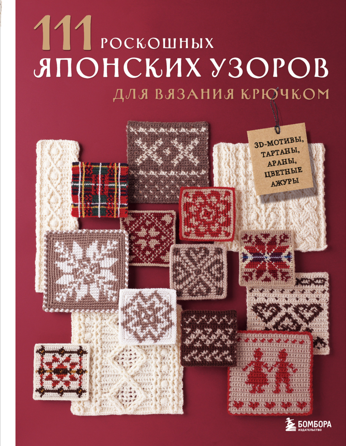 Обложка книги «111 роскошных японских узоров для вязания крючком. 3D-мотивы, тартаны, араны, цветные ажуры»