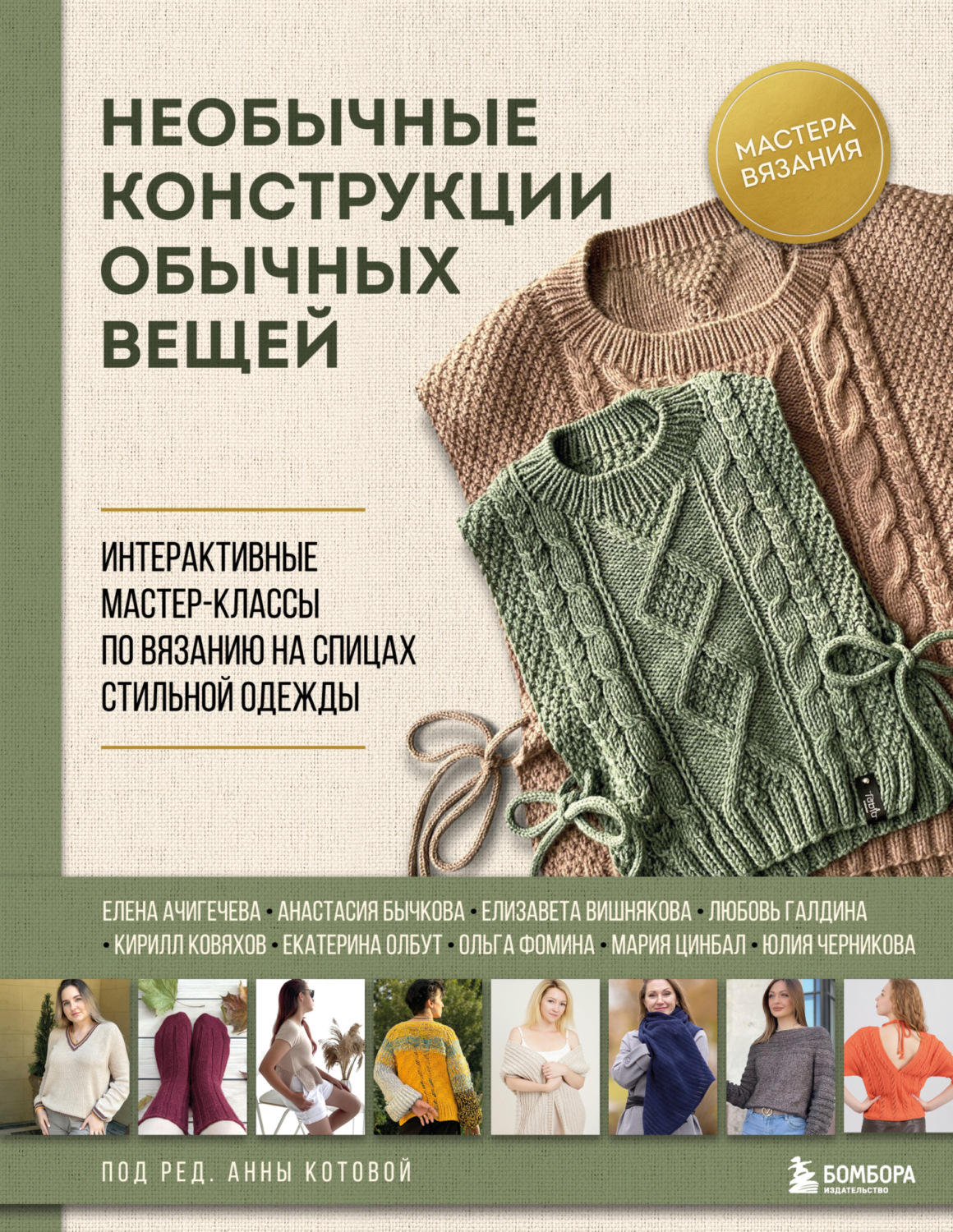 Обложка книги «Необычные конструкции обычных вещей. Интерактивные мастер-классы по вязанию на спицах стильной одежды»