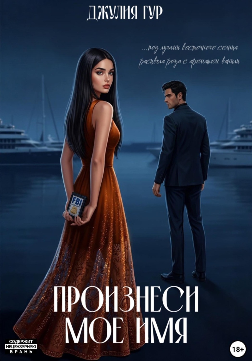 Обложка книги «Произнеси мое имя»