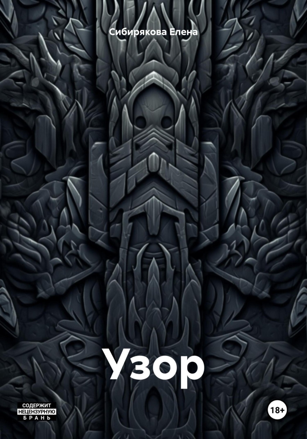 Обложка книги «Узор»