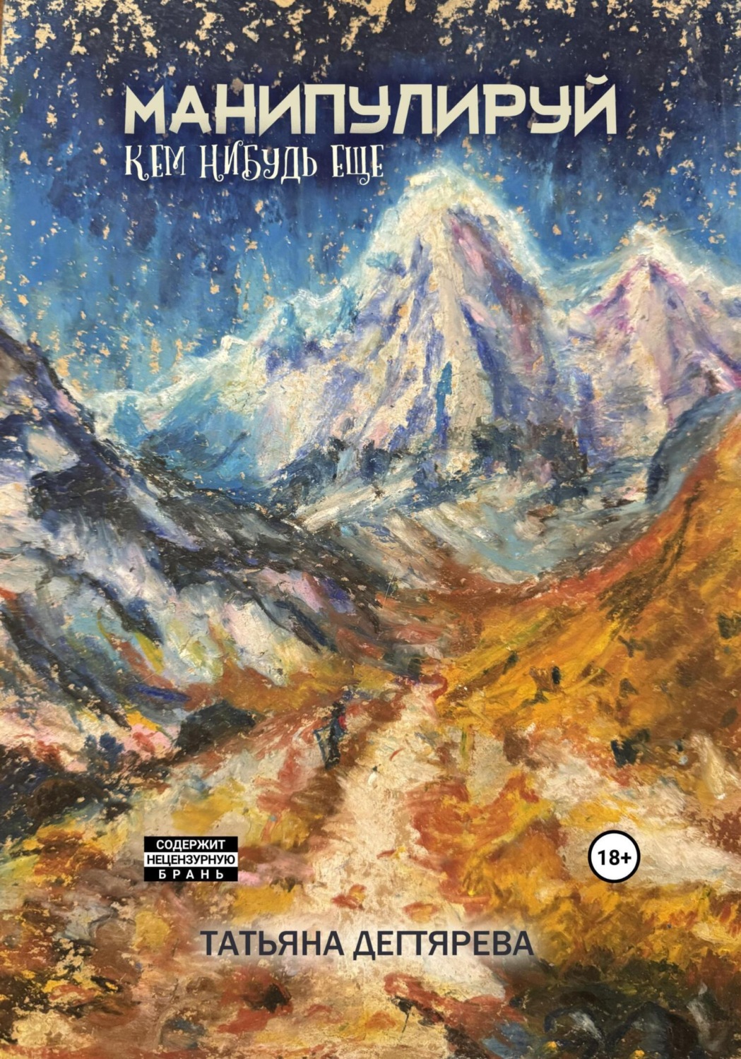 Обложка книги «Манипулируй кем-нибудь ещё»