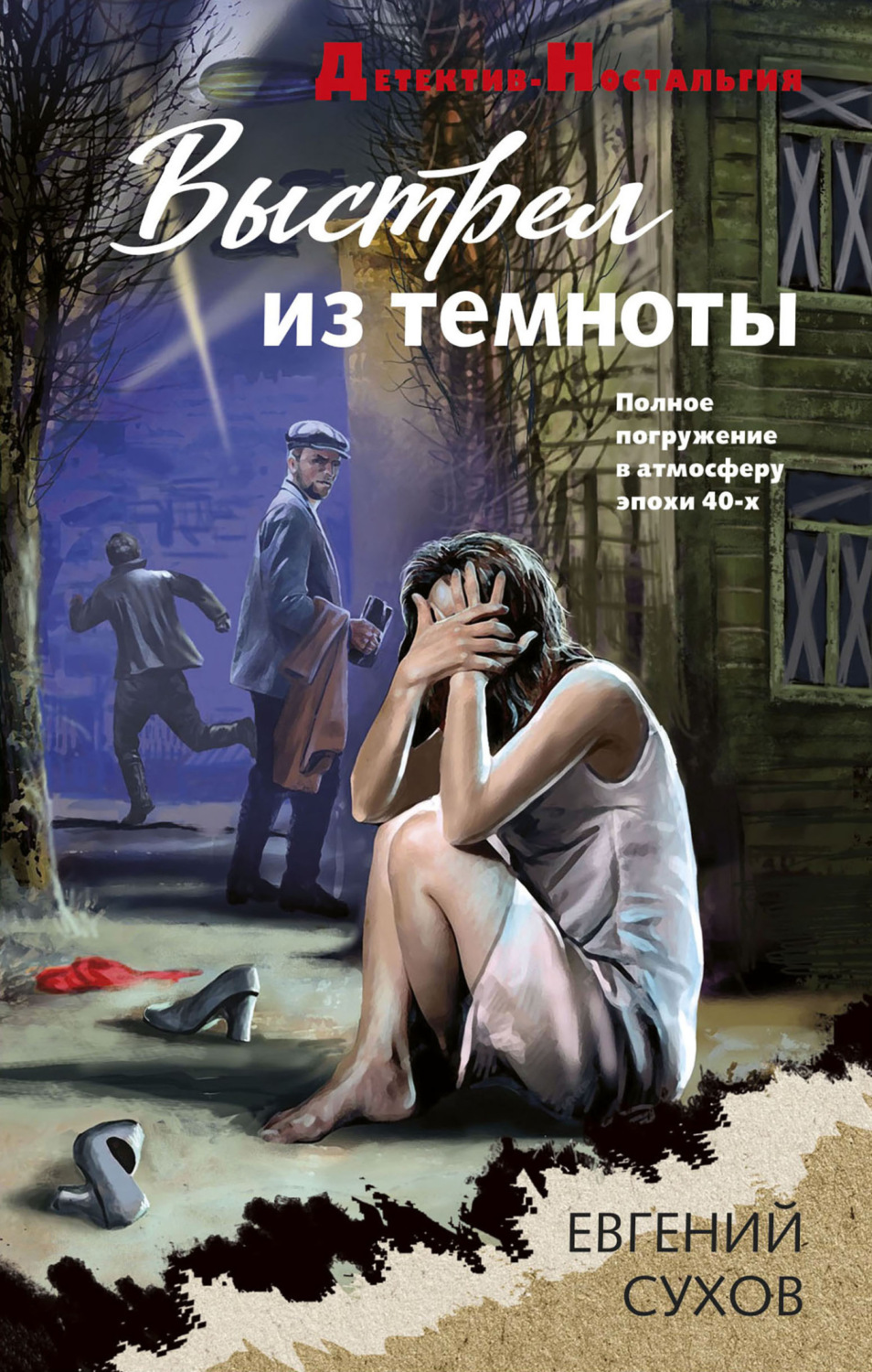 Обложка книги «Выстрел из темноты»