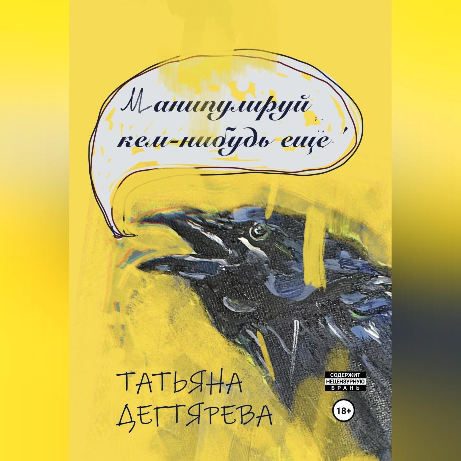 Обложка книги «Манипулируй кем-нибудь еще»