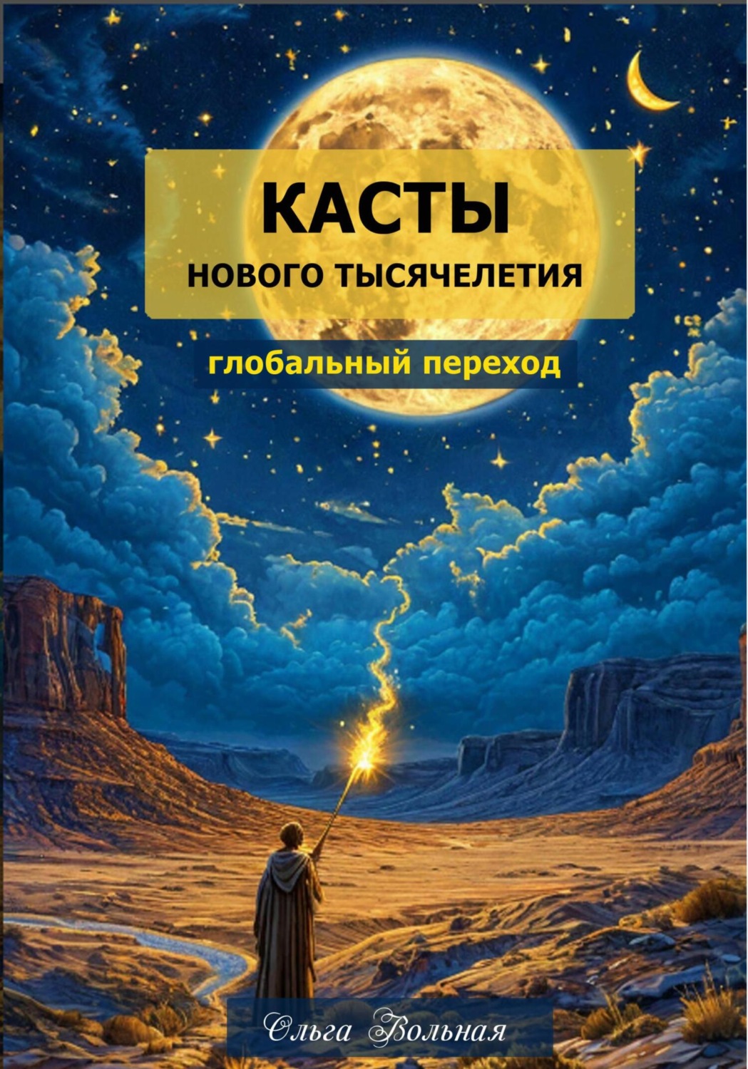 Обложка книги «Касты нового тысячелетия: глобальный переход»