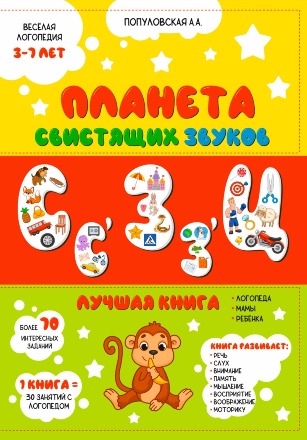 Обложка книги «Планета свистящих звуков. Весёлая логопедия»
